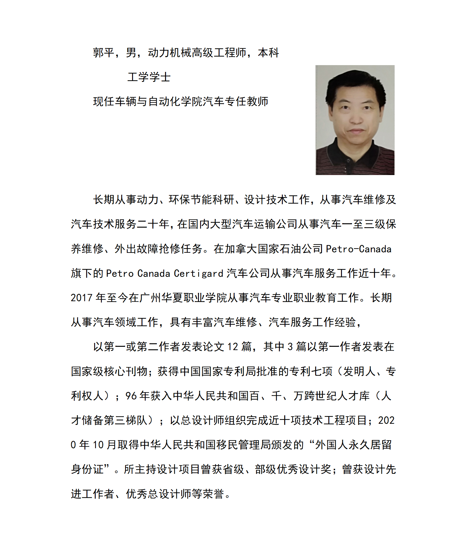 车辆与自动化学院网页--个人简介-郭平_01.png