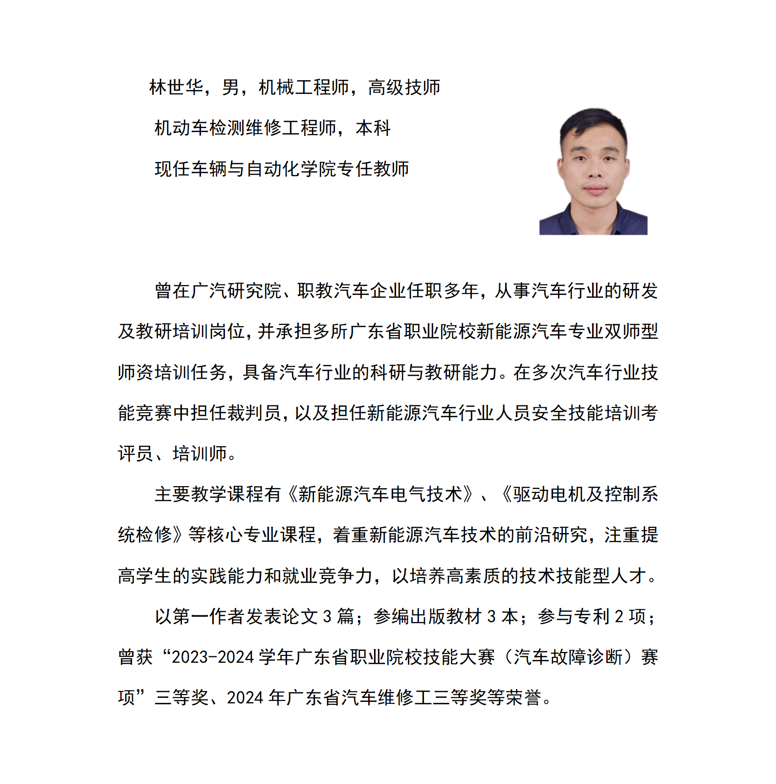 车辆与自动化学院网页--林世华个人简介_01.png