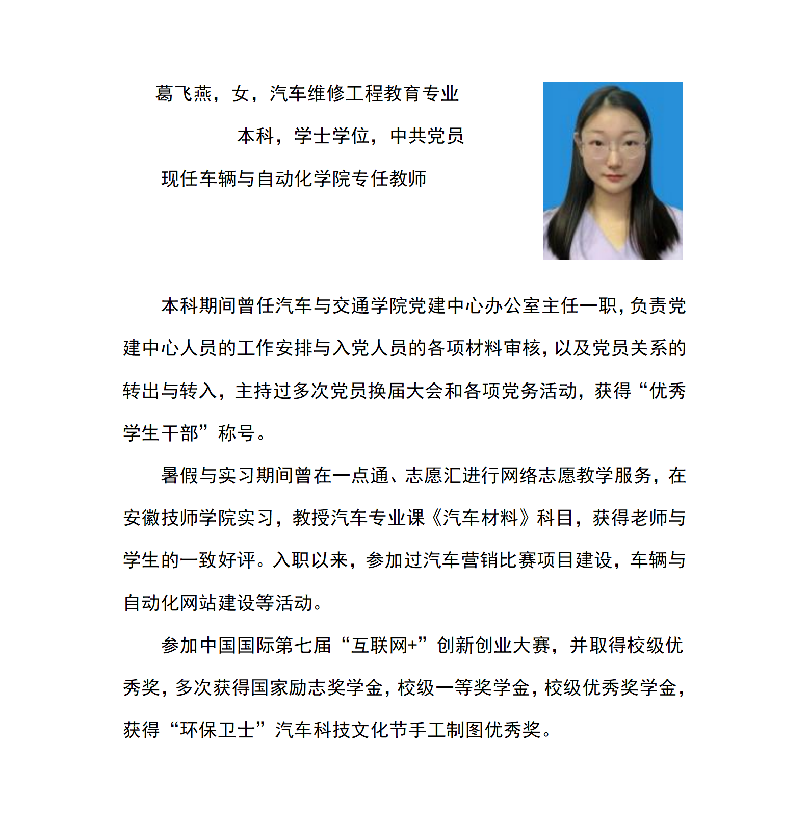 车辆与自动化学院网页--个人简介葛飞燕_01.png