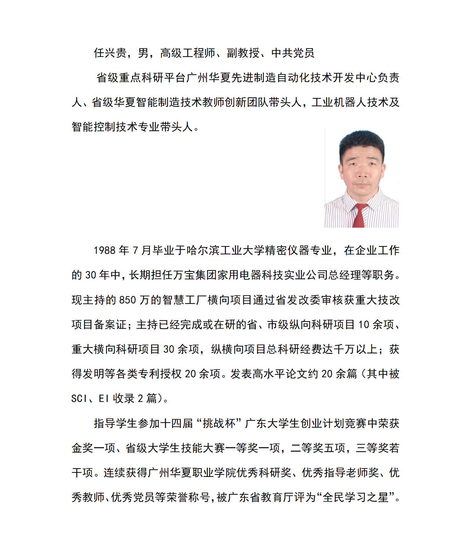 任兴贵老师个人简介2024.12.10_01.png
