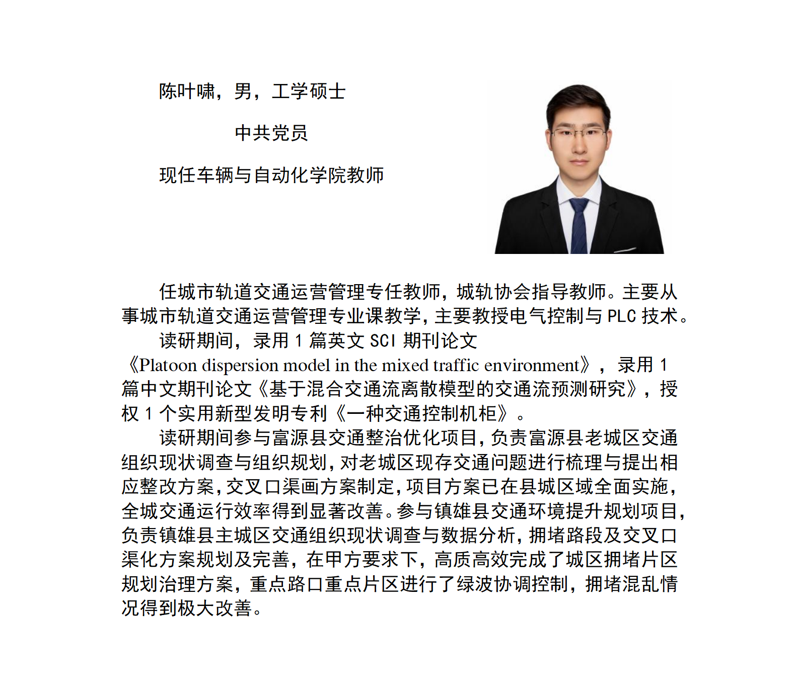 车辆与自动化学院网页个人简介——陈叶啸_01.png