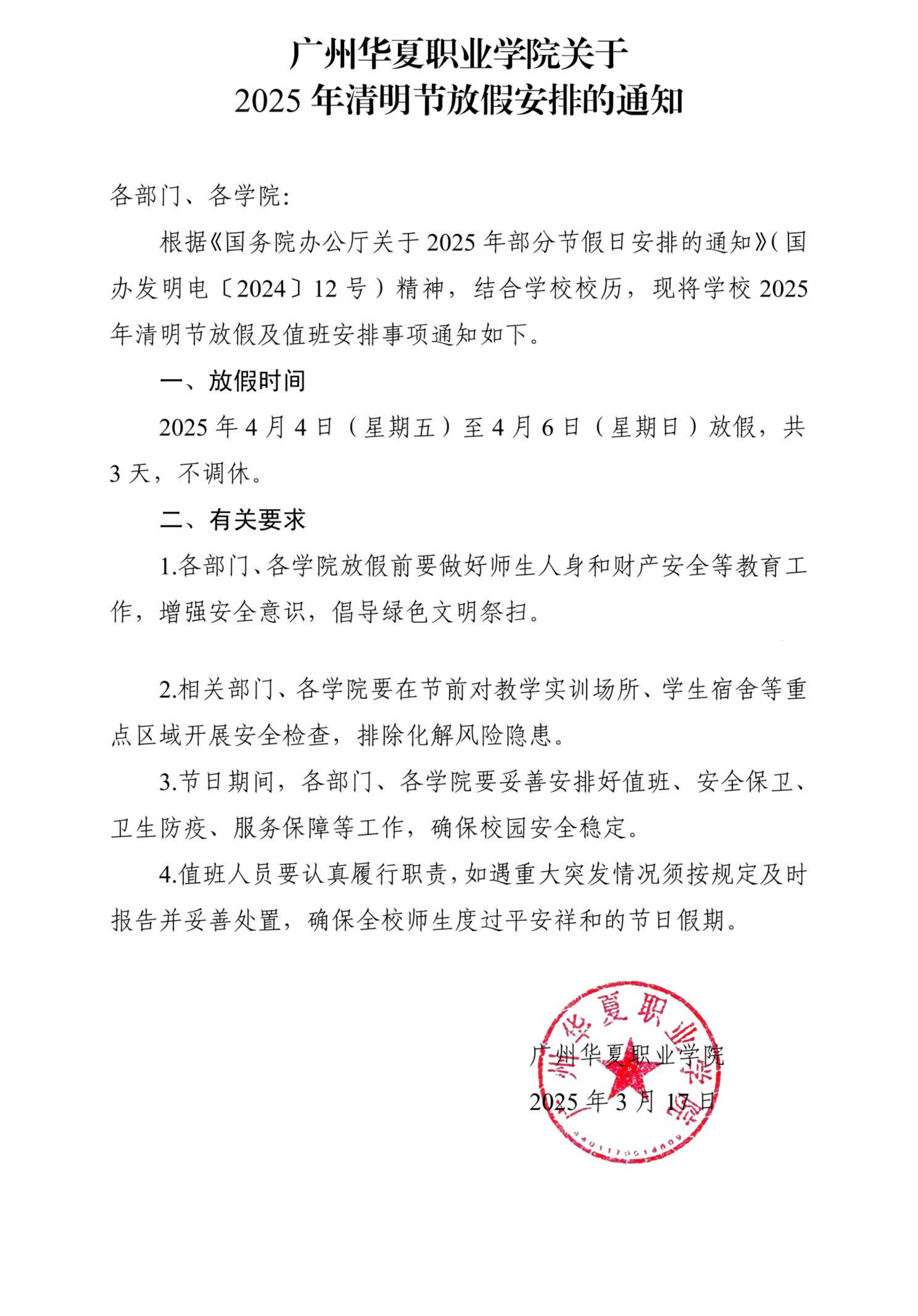 华夏院办字〔2025〕5号广州华夏职业学院关于2025年清明节放假安排的通知_00(1).png