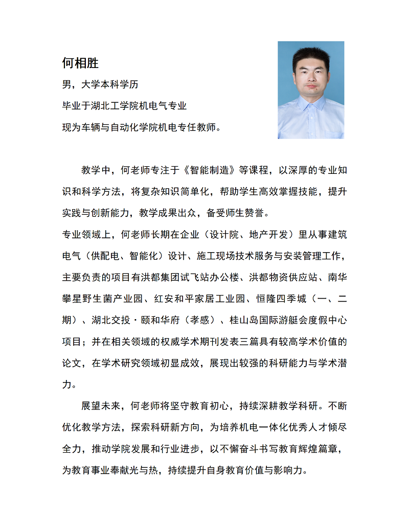 何相胜教师介绍_01(1).png