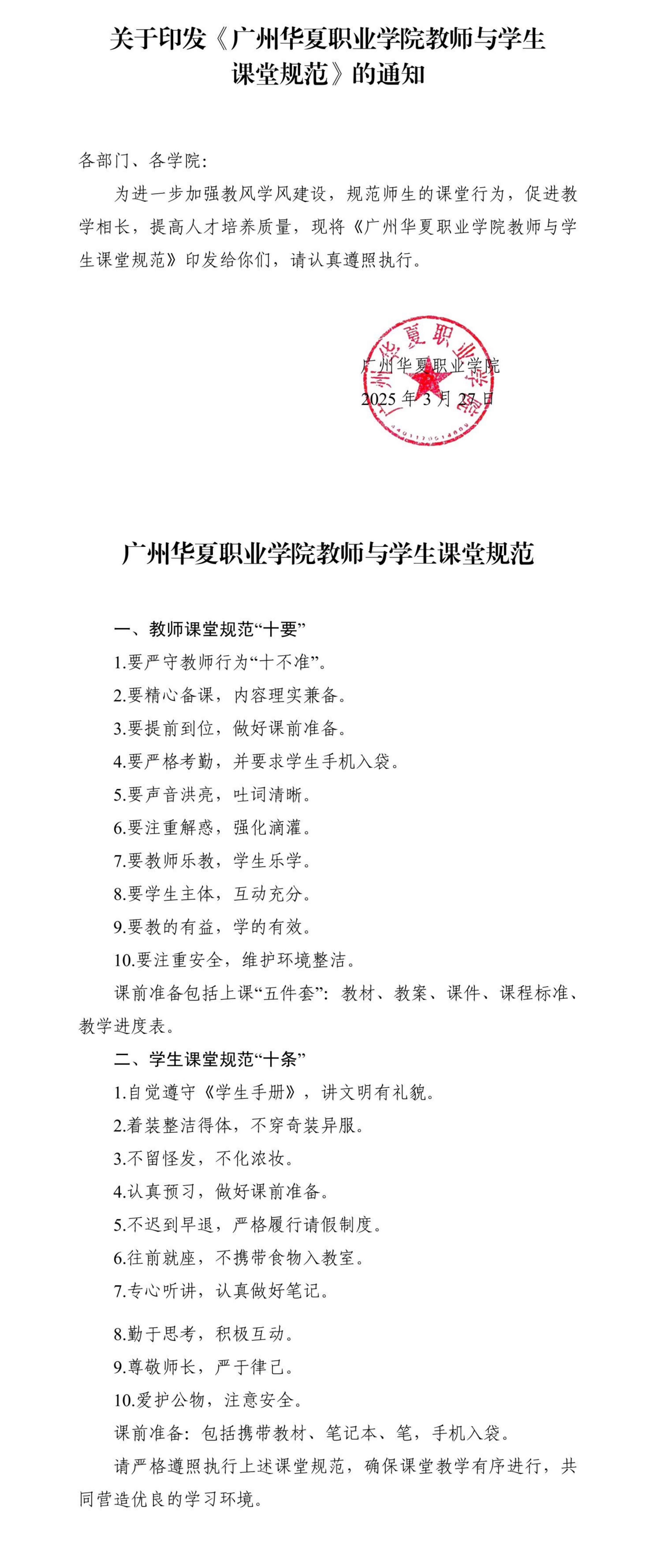华夏院办字〔2025〕6号关于印发《广州华夏职业学院教师与学生课堂规范》的通知_00(1).png