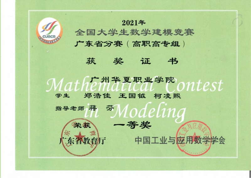 2021年全国大学生数学建模竞赛广东省分赛（高职高专组）一等奖.jpg
