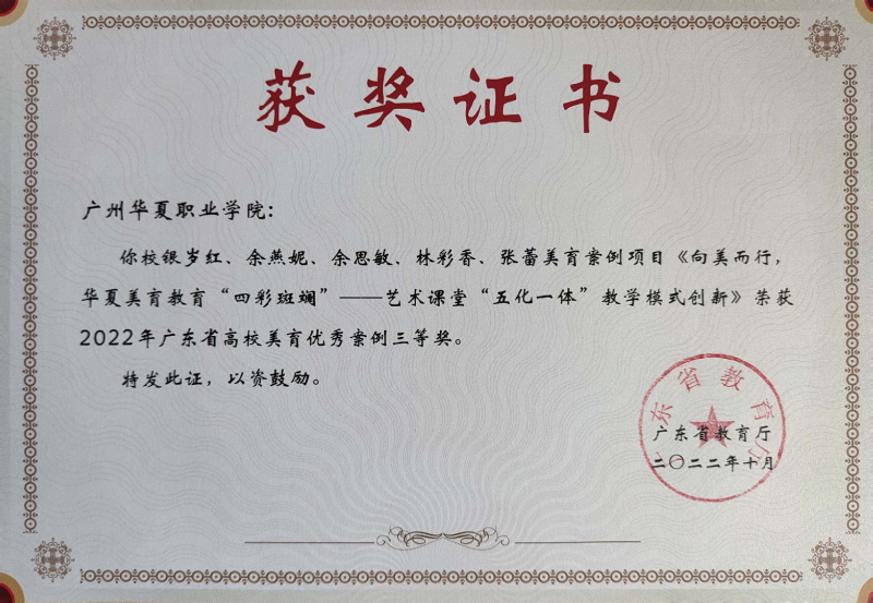 2022年广东省高校美育优秀案例三等奖.png