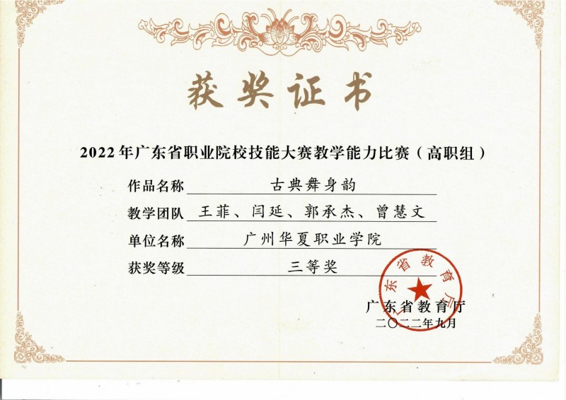 2022年广东省职业院校技能大赛教学能力比赛（高职组）三等奖.jpg