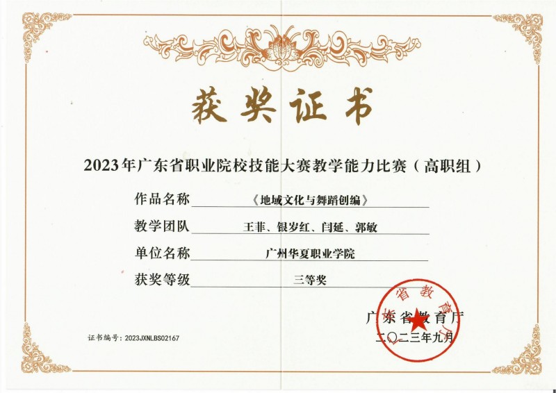 2023年广东省职业院校技能大赛教学能力大赛（高职组）三等奖.jpg