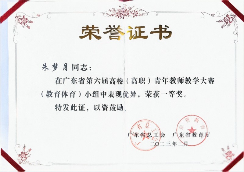2023年广东省第六届高校（高职）青年教师教学大赛（教育体育）小组一等奖.jpg