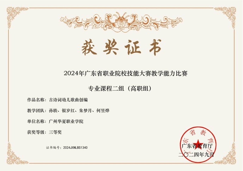 2024年广东省职业院校技能大赛教学能力比赛专业课程二组（高职组）三等奖.jpg