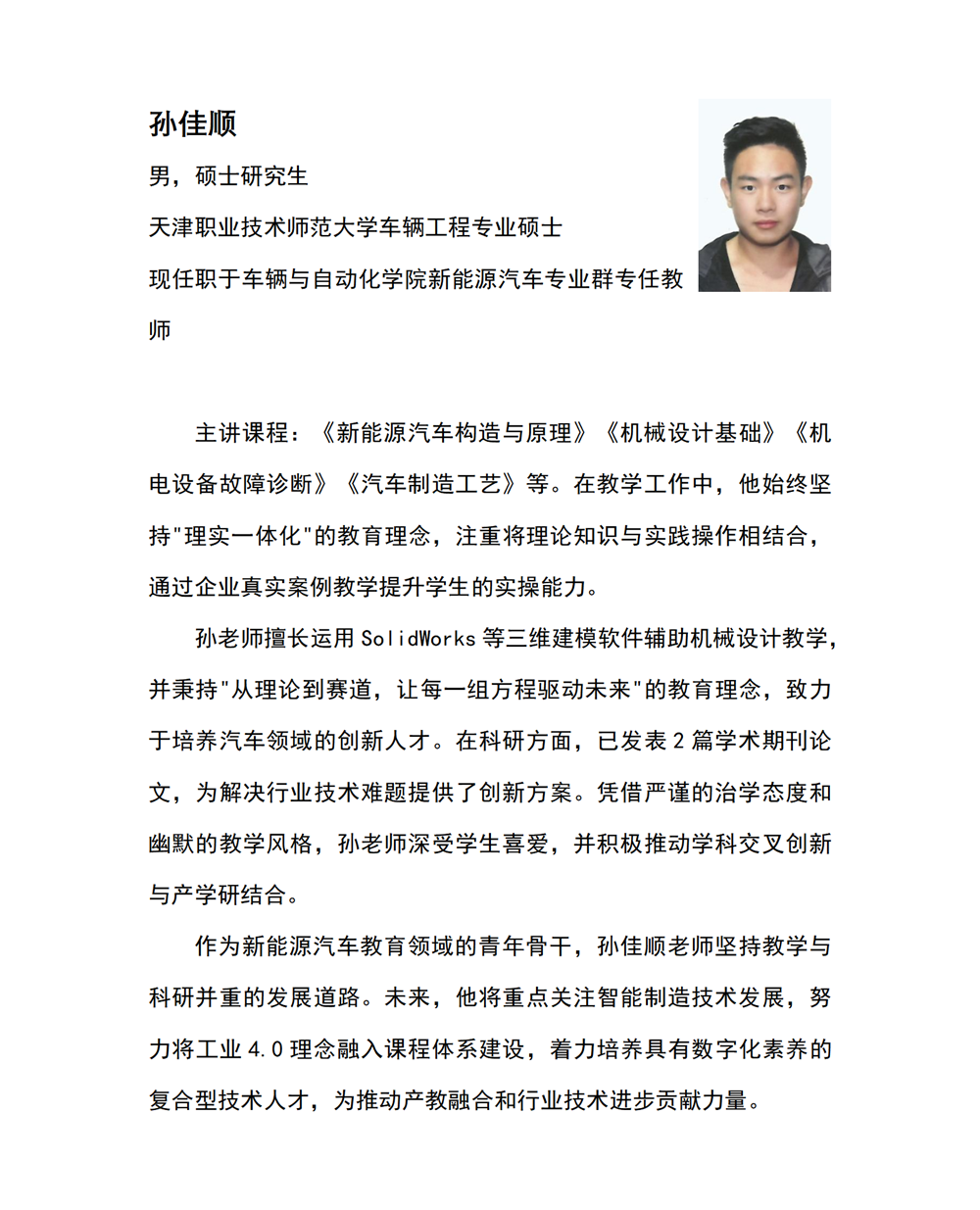 孙佳顺教师介绍_01.png