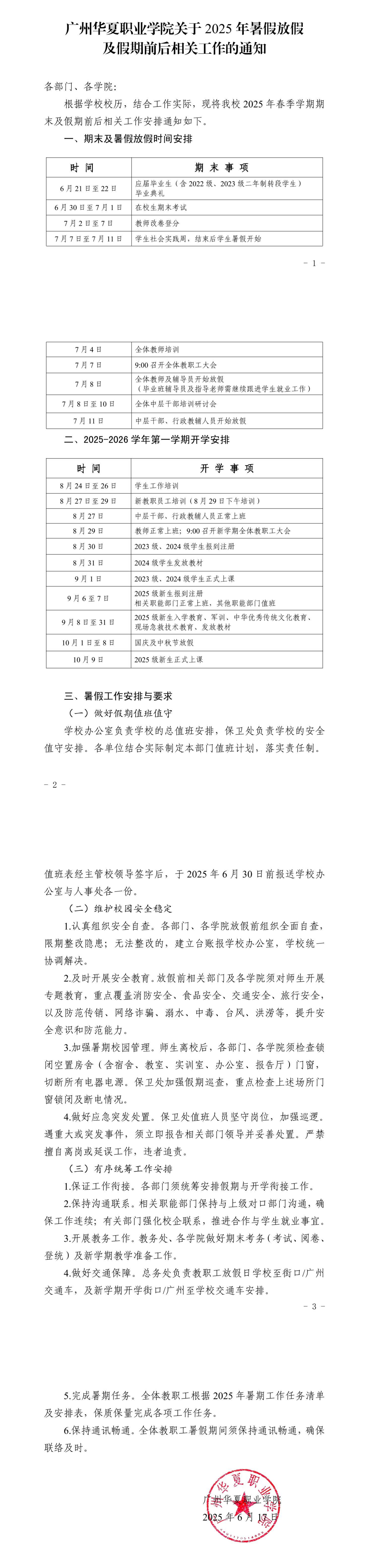 华夏院办字〔2025〕9号广州华夏职业学院关于2025年暑假放假及假期前后相关工作的通知_00.png