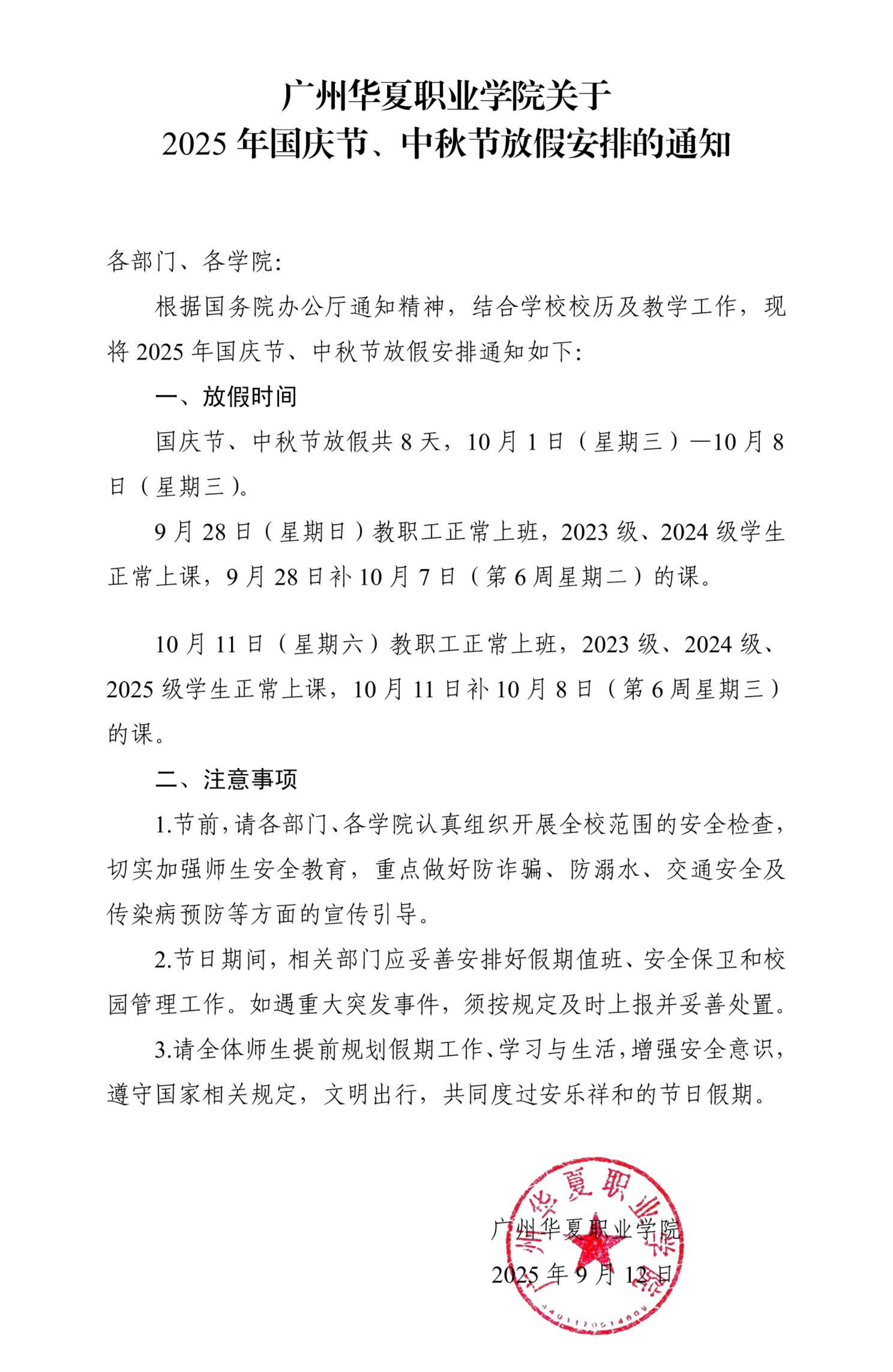 华夏院办字〔2025〕12号广州华夏职业学院关于2025年国庆节、中秋节放假安排的通知_00.png