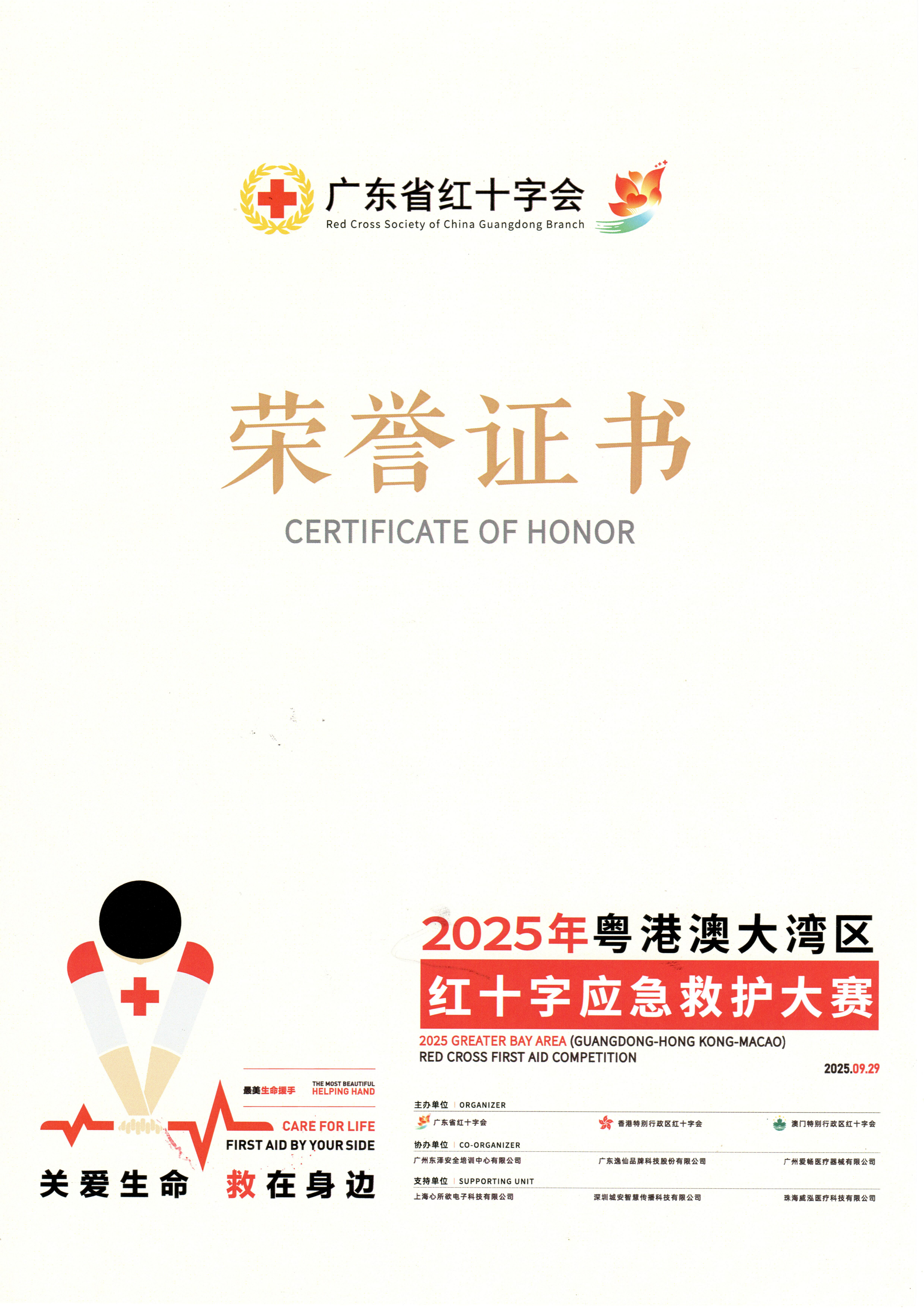 2025年港澳大湾区红十字应急救护大赛附页_01.png