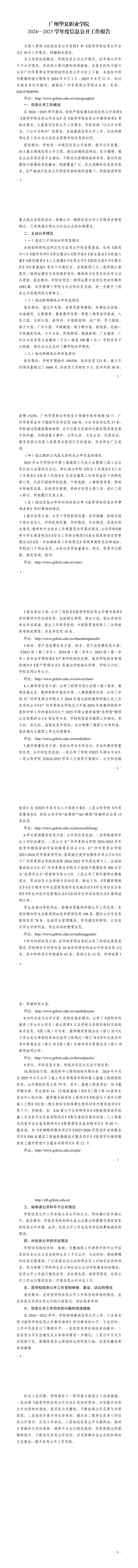 华夏院报〔2025〕123号广州华夏职业学院关于报送《2024—2025学年度信息公开工作报告》的报告_00(1).png