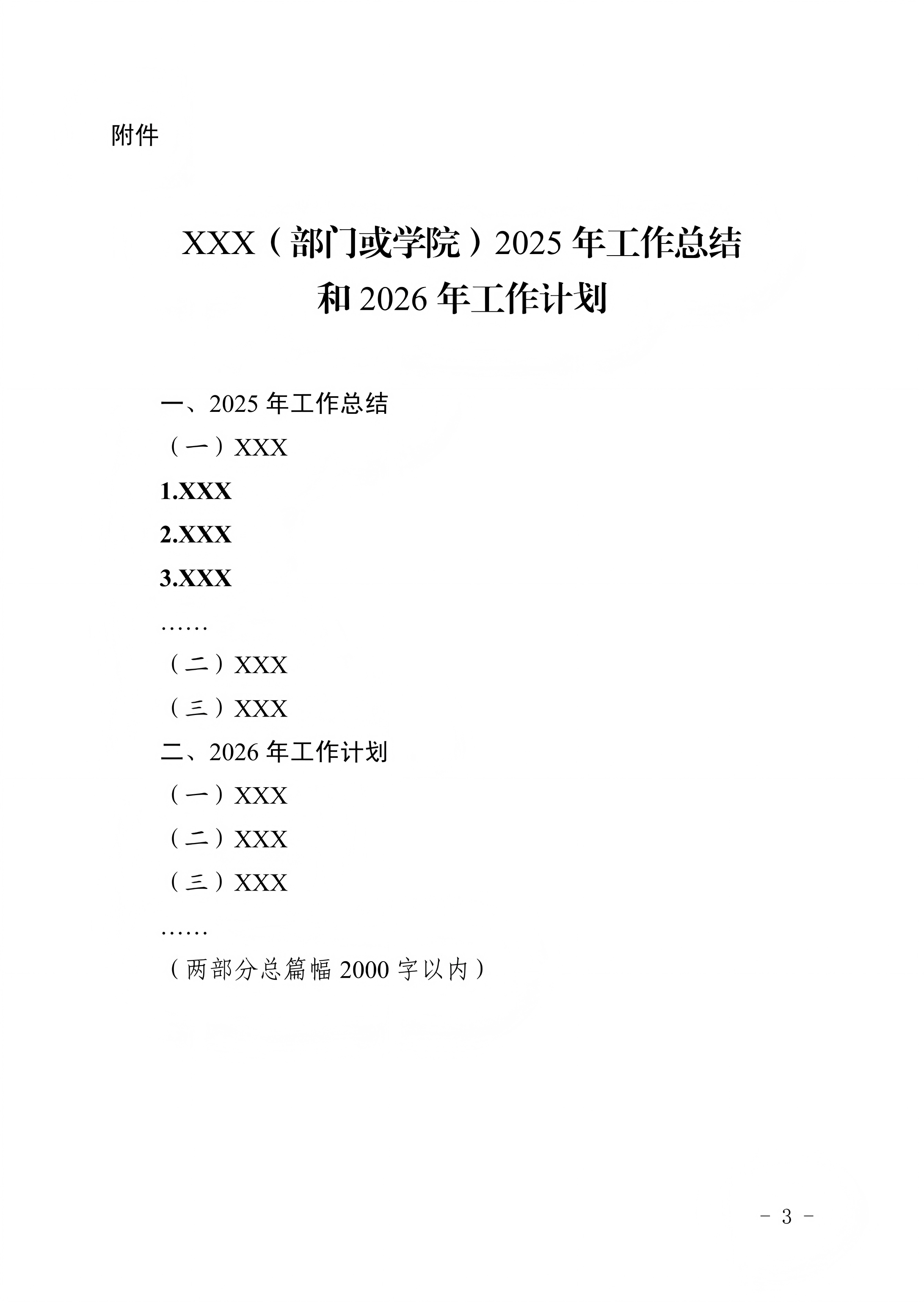 华夏院办字〔2025〕14号广州华夏职业学院关于报送2025年工作总结和2026年工作计划的通知_00.png