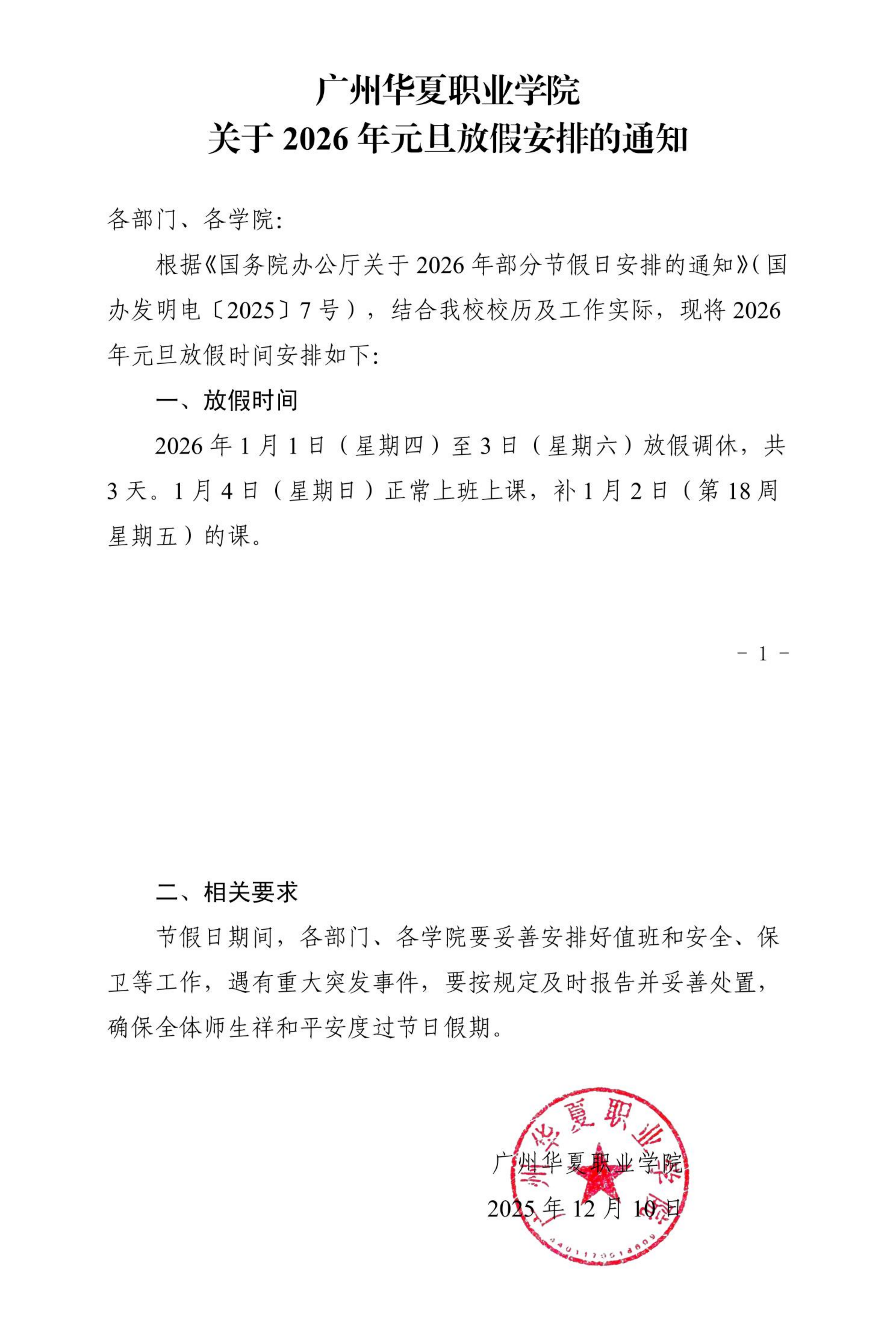华夏院办字〔2025〕15号广州华夏职业学院关于2026年元旦放假安排的通知_00.png