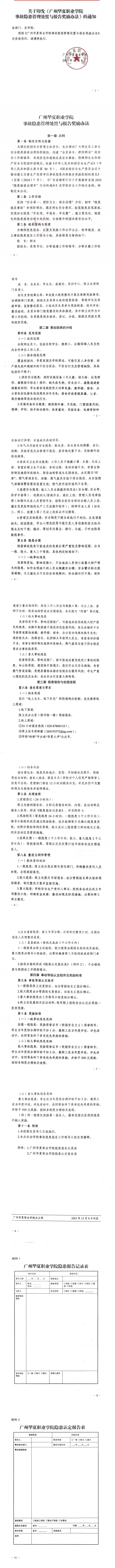 华夏院〔2025〕67号关于印发《广州华夏职业学院事故隐患管理处置与报告奖励办法》的通知_00(2).png