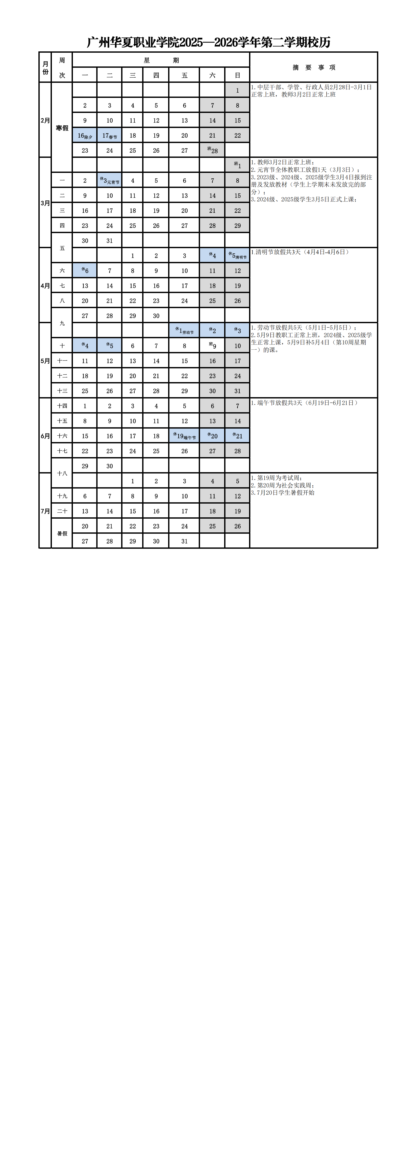 广州华夏职业学院2025-2026学年第二学期校历_00.png