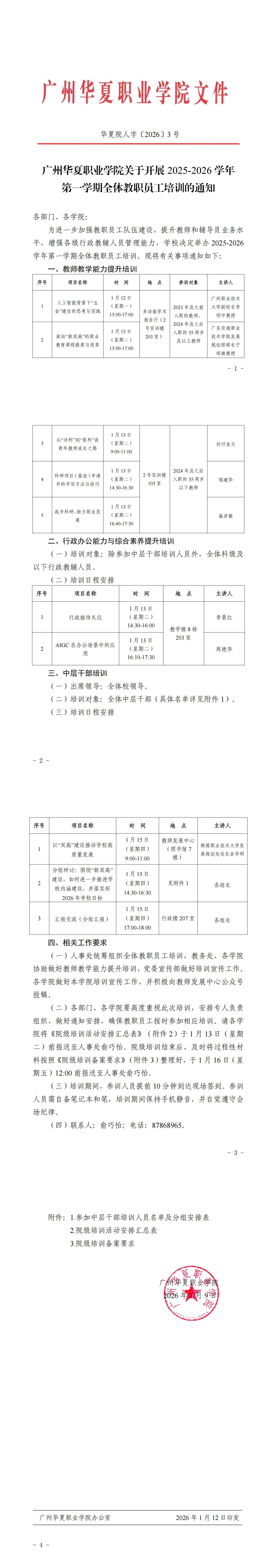 广州华夏职业学院关于开展2025-2026学年第一学期全体教职员工培训的通知_00.jpg