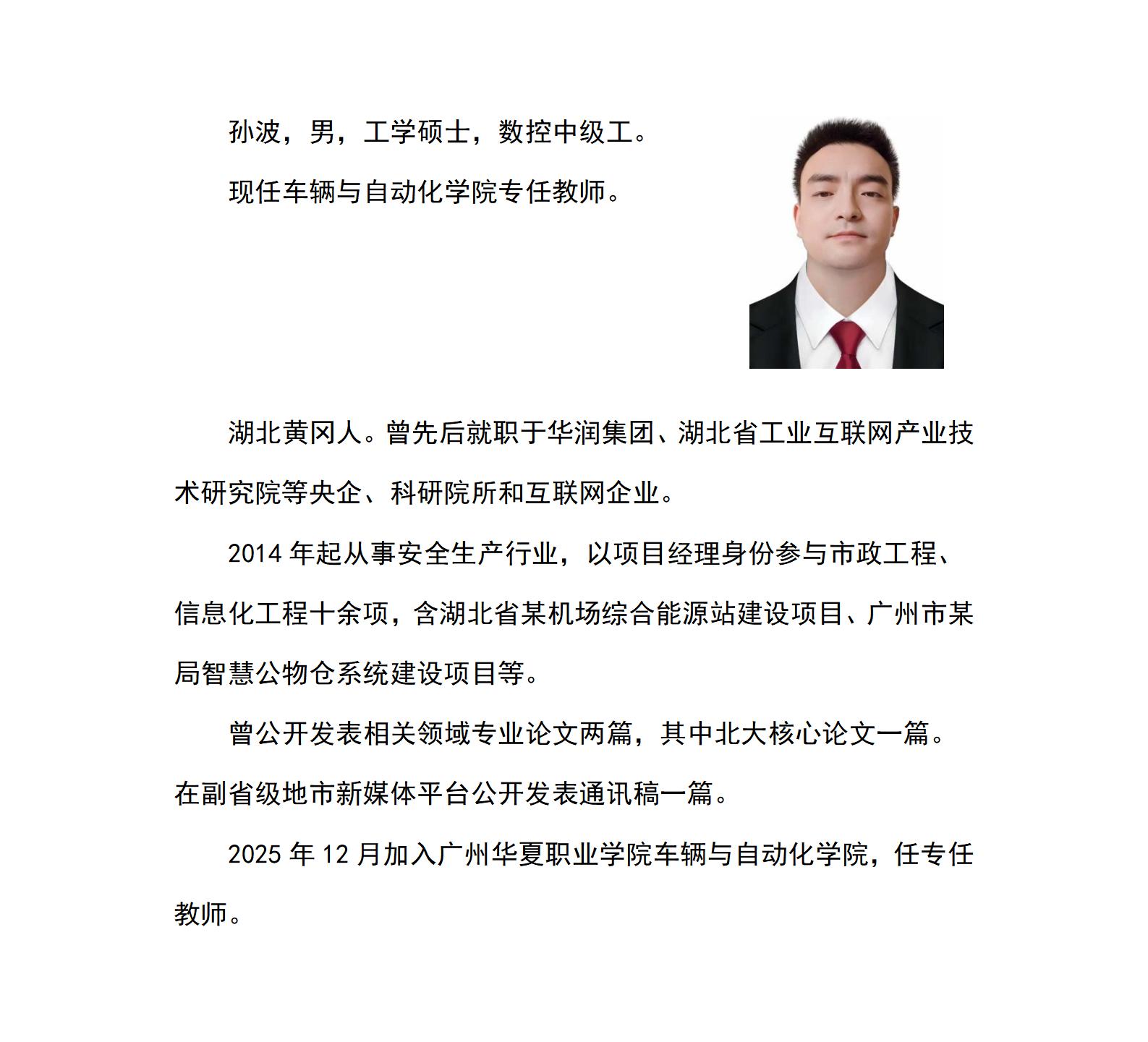 车辆与自动化学院网页--个人简介孙波_01.jpg