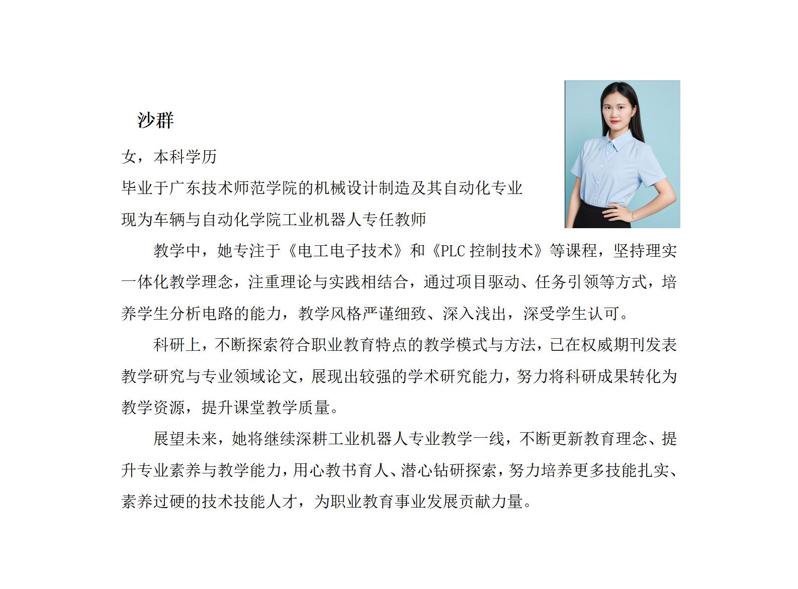 车辆与自动化学院网页-沙群个人简介_01.jpg
