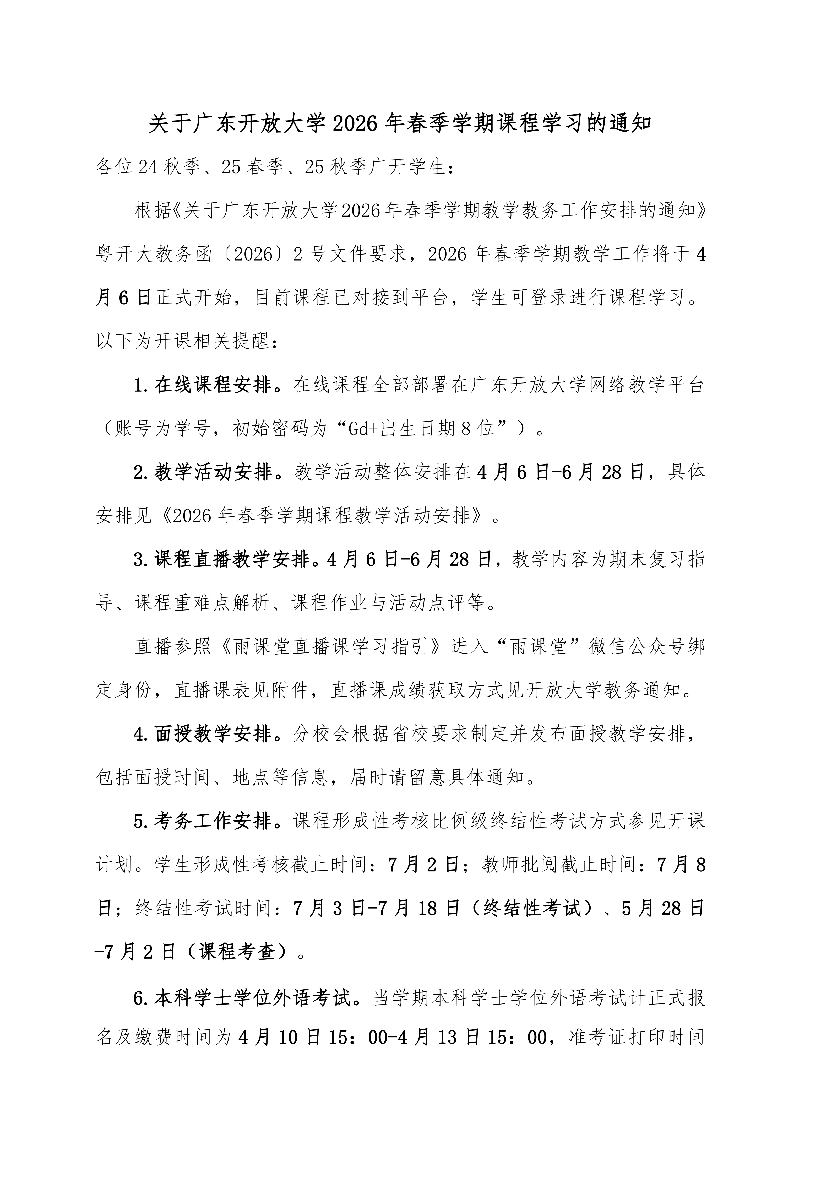 广开华夏分校26年春季学期开课通知_01.png