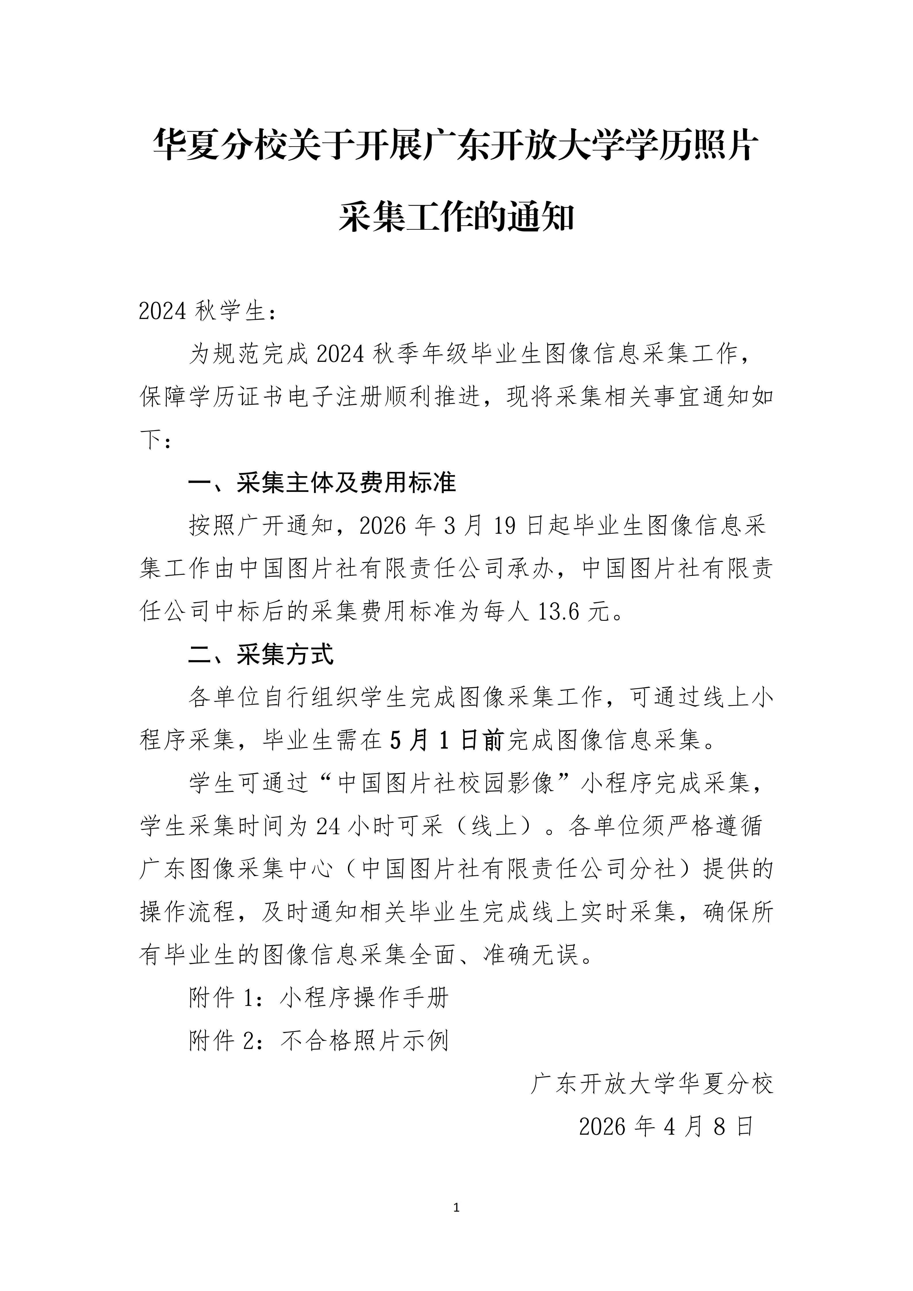 华夏分校关于开展广东开放大学学历照片采集工作的通知_01.jpg