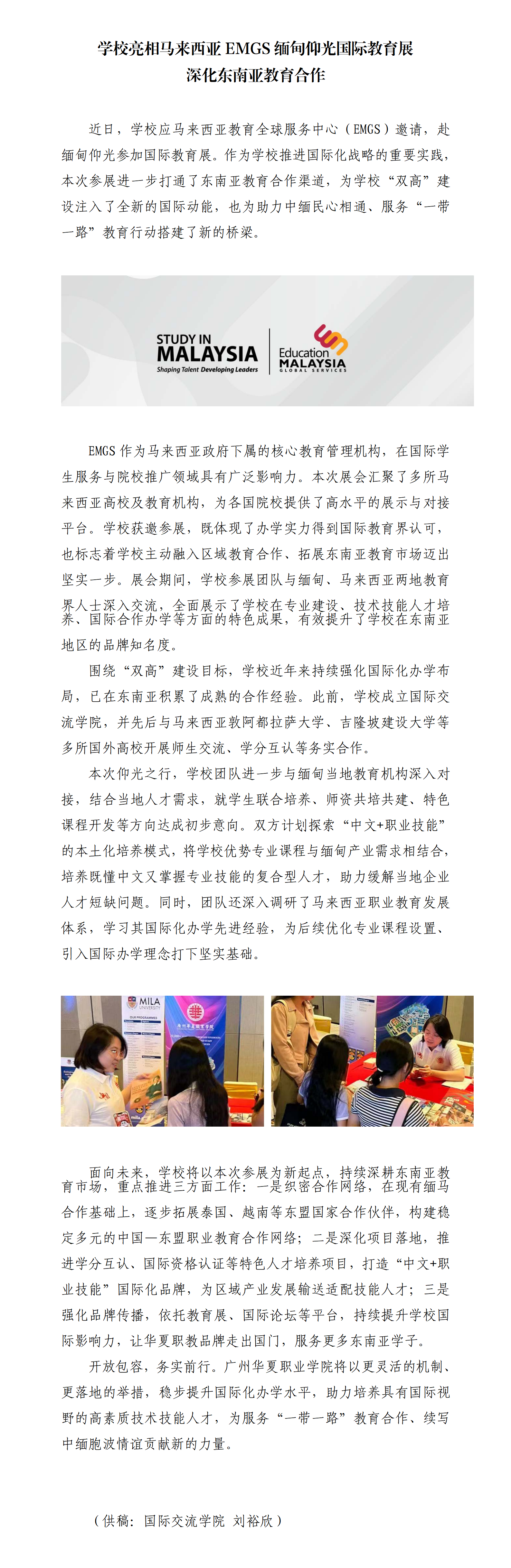 2.【定稿】学校亮相马来西亚EMGS缅甸仰光国际教育展 深化东南亚教育合作 0409_01.png