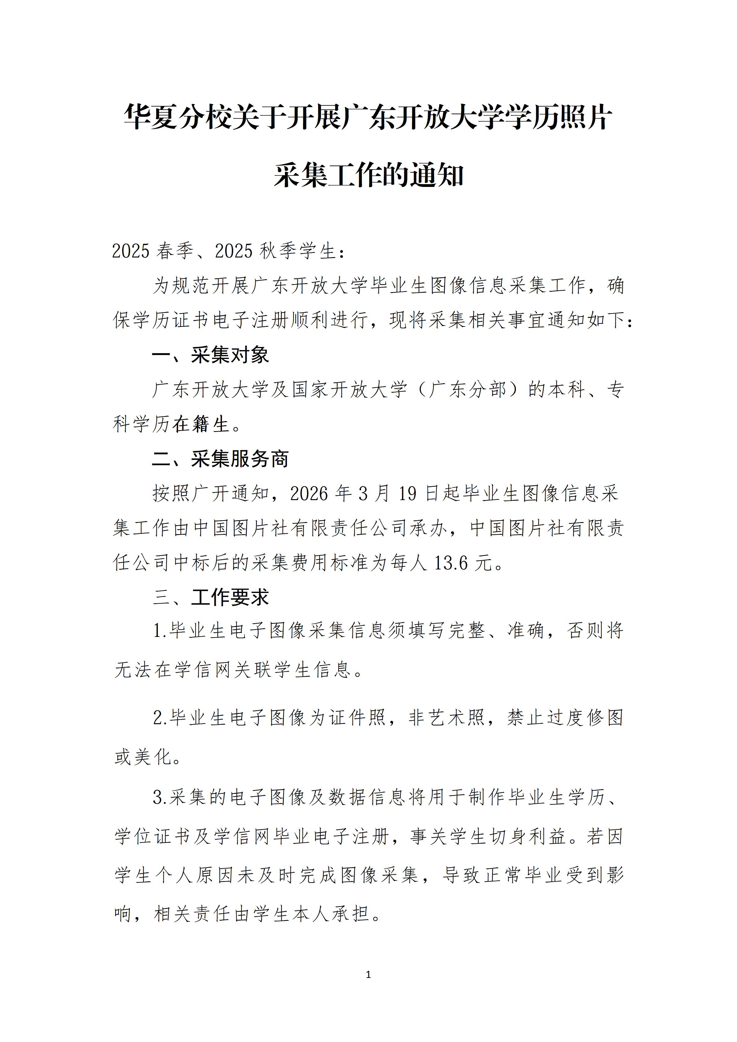 华夏分校关于开展广东开放大学在籍学生学历照片采集工作的通知_01.jpg