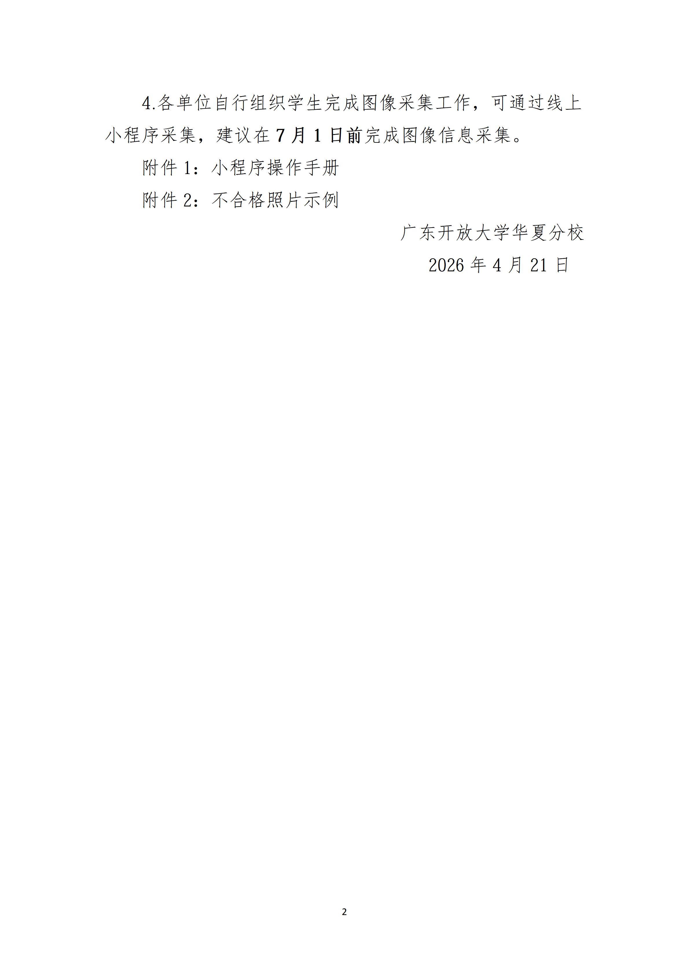 华夏分校关于开展广东开放大学在籍学生学历照片采集工作的通知_02.jpg