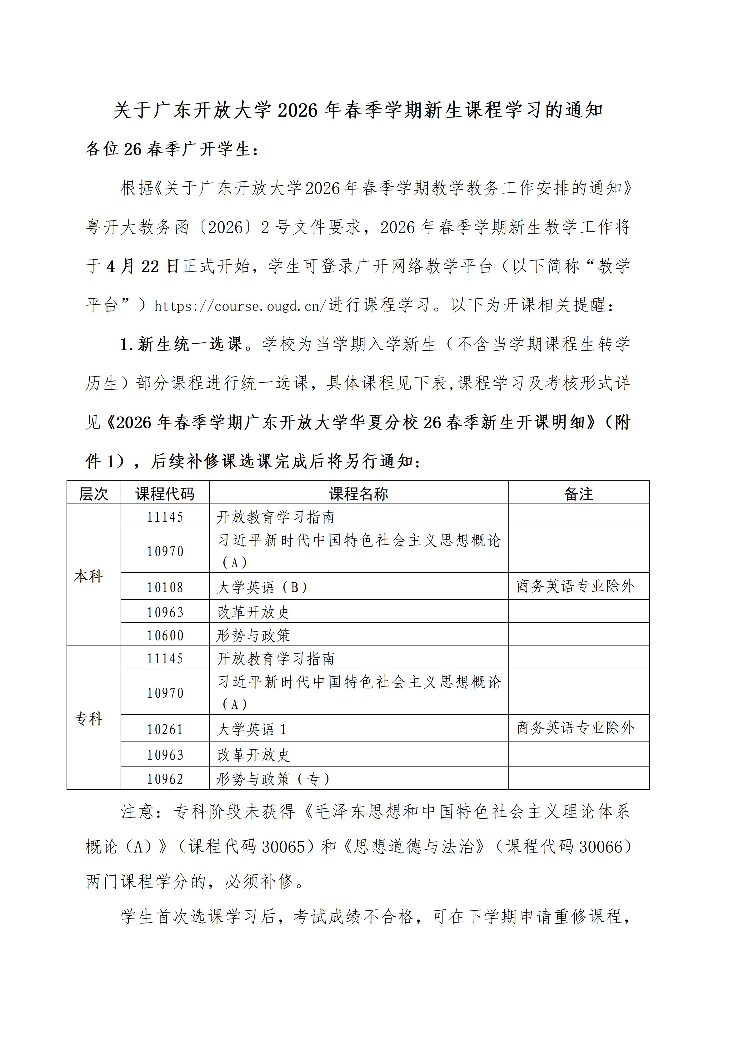 广开华夏分校26年春季学期新生开课通知_01.jpg