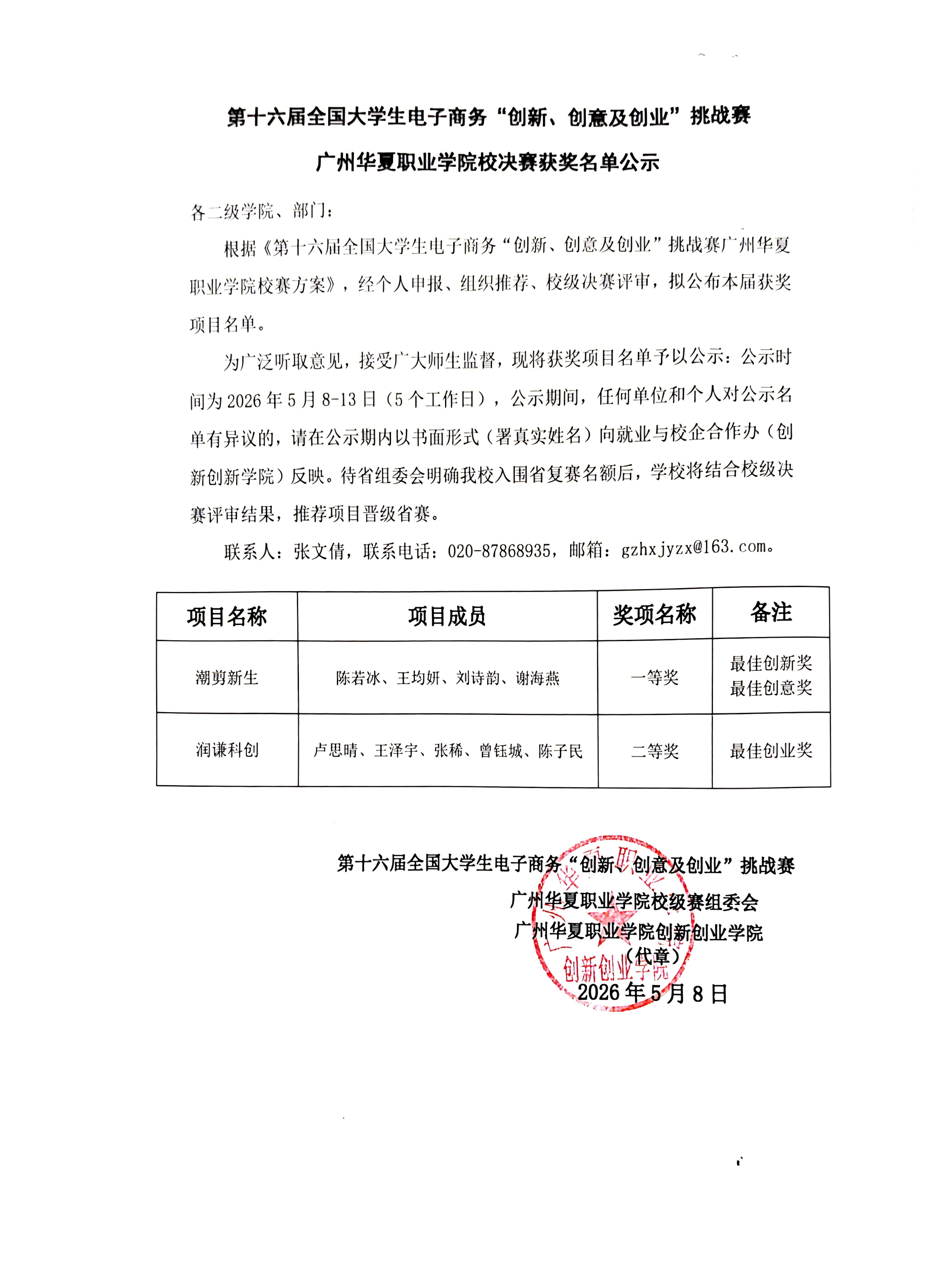 第十六届全国大学生电子商务三创赛广州华夏职业学院校决赛获奖名单公示_01(1).png