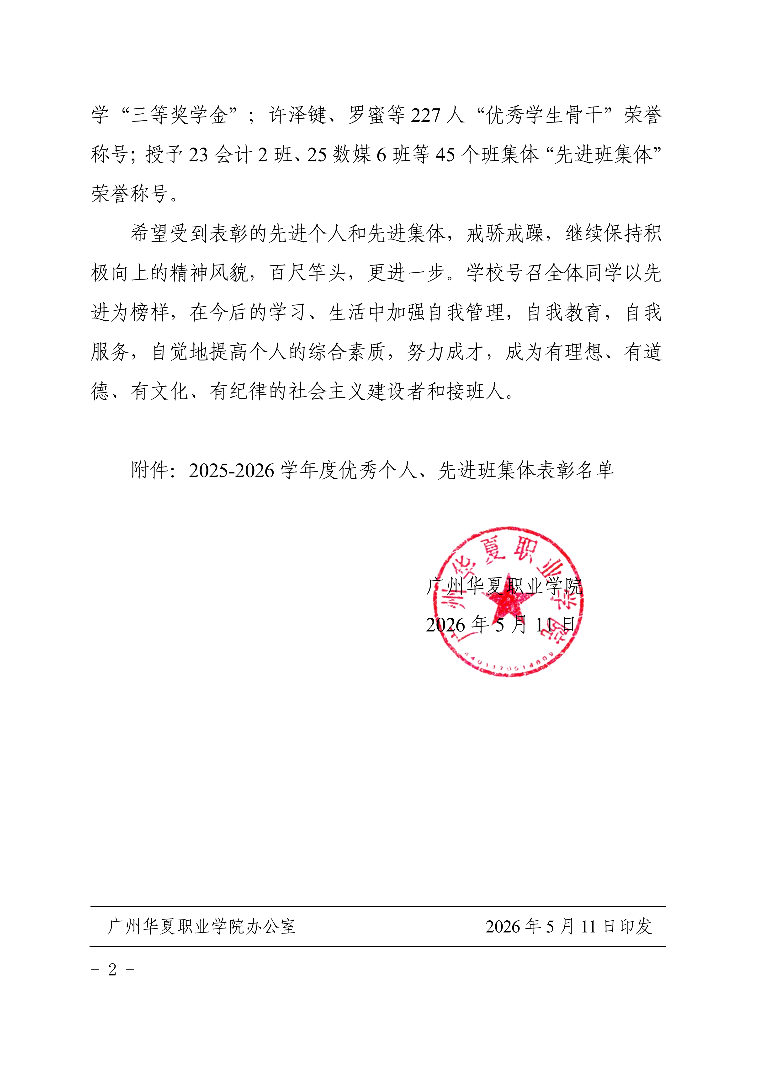 广州华夏职业学院关于表彰2025-2026学年度优秀个人、先进班集体的决定_02.png