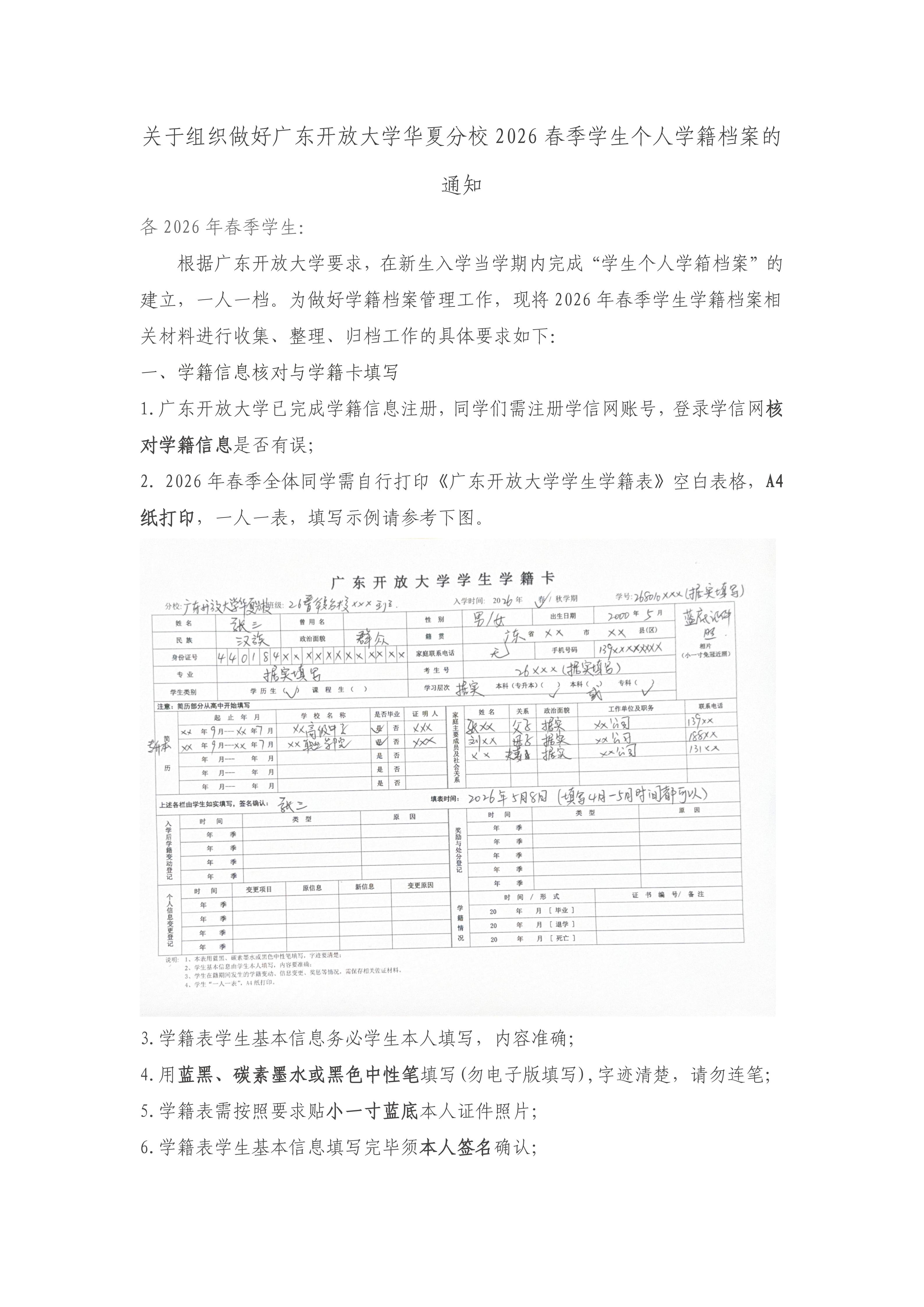 关于组织做好广东开放大学华夏分校26学生个人学籍档案的通知_01.jpg