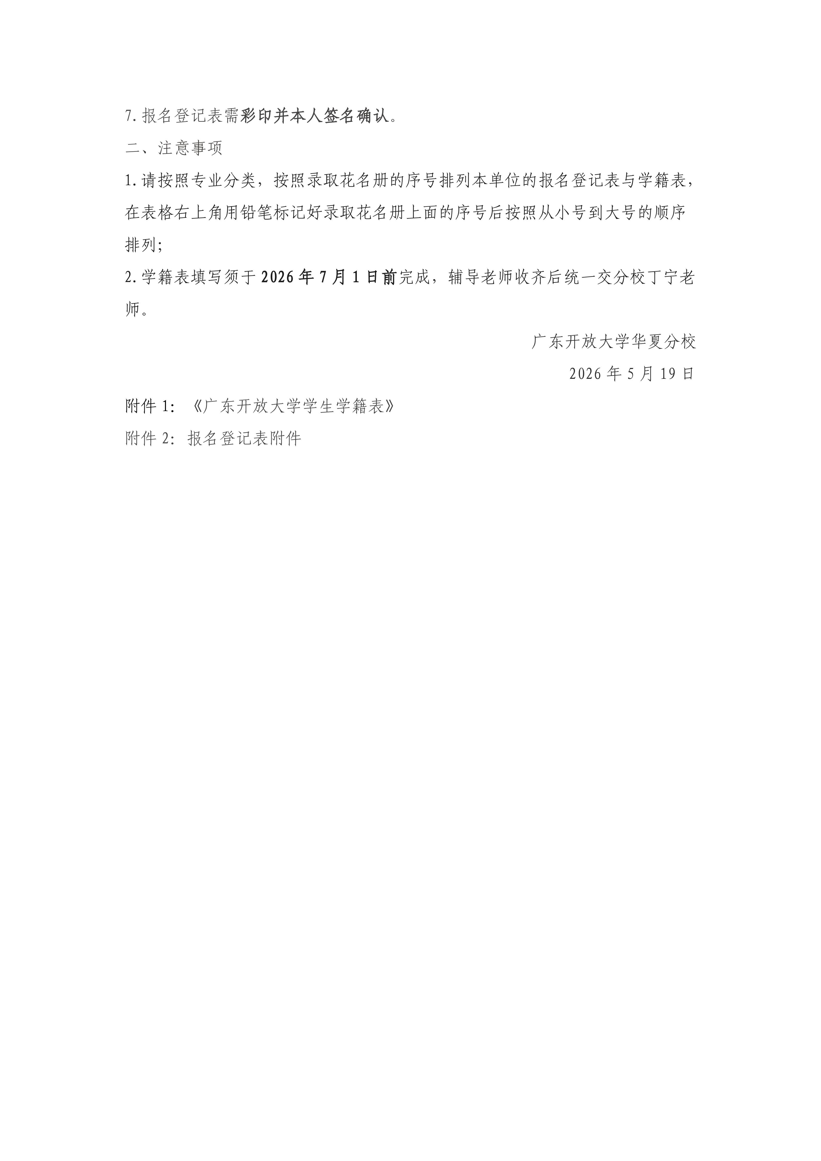 关于组织做好广东开放大学华夏分校26学生个人学籍档案的通知_02.jpg