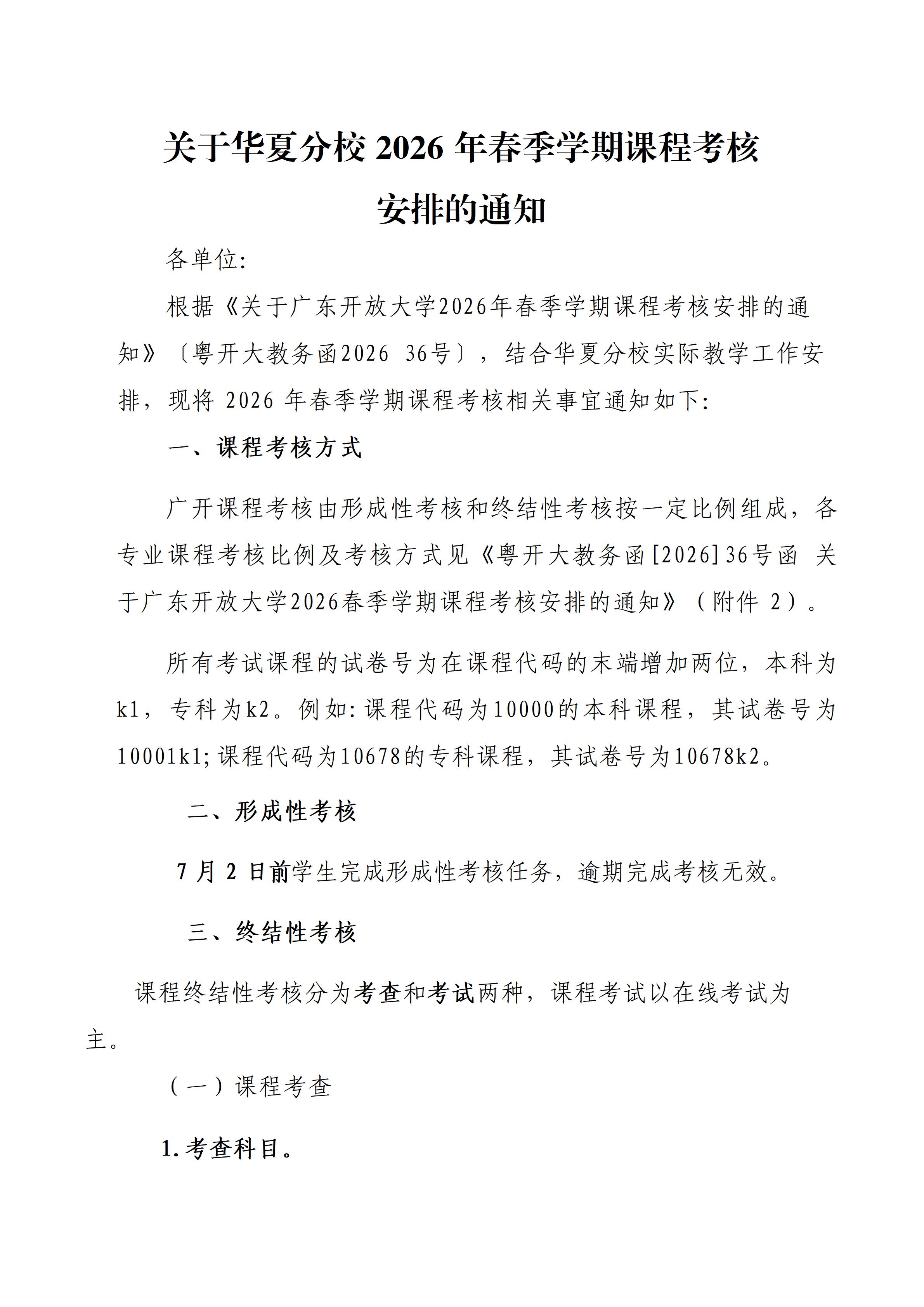 关于华夏分校2026年春学期课程考核安排的通知(最终)_01.jpg