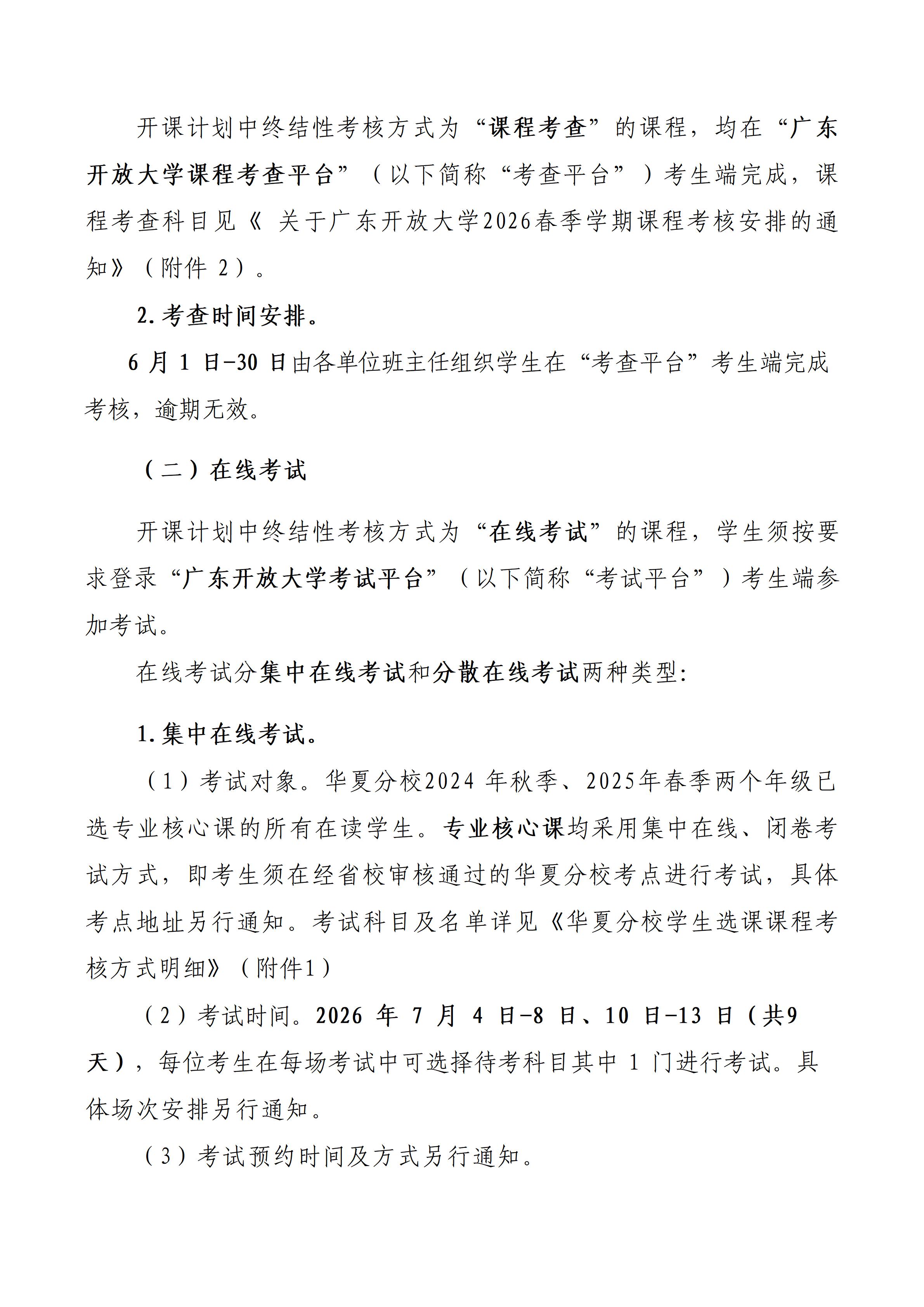 关于华夏分校2026年春学期课程考核安排的通知(最终)_02.jpg