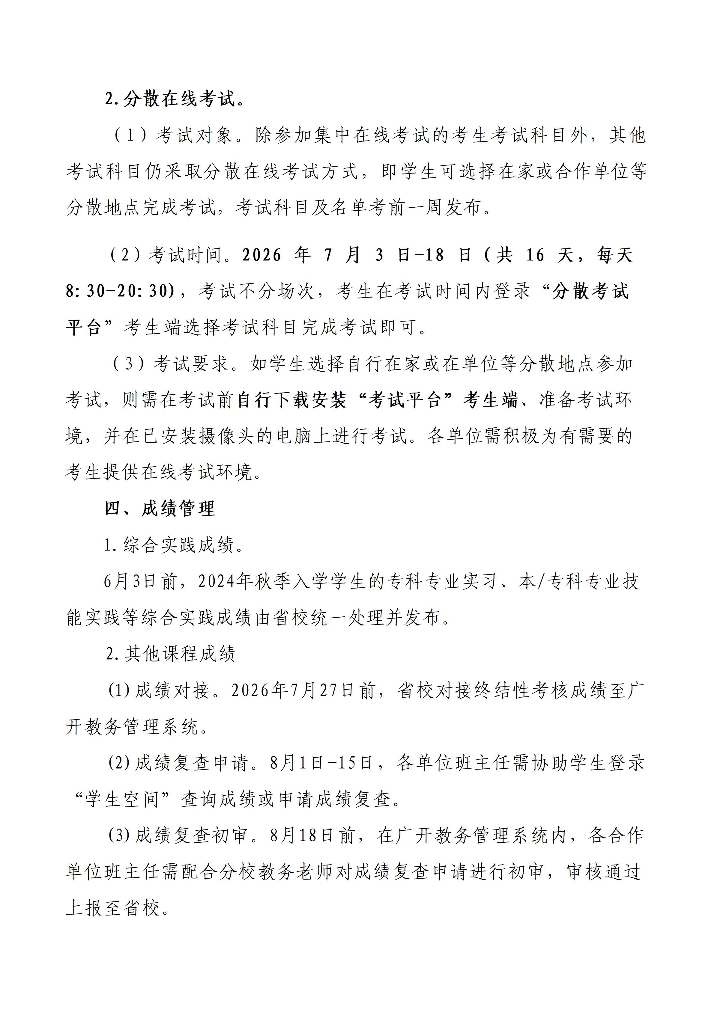关于华夏分校2026年春学期课程考核安排的通知(最终)_03.jpg