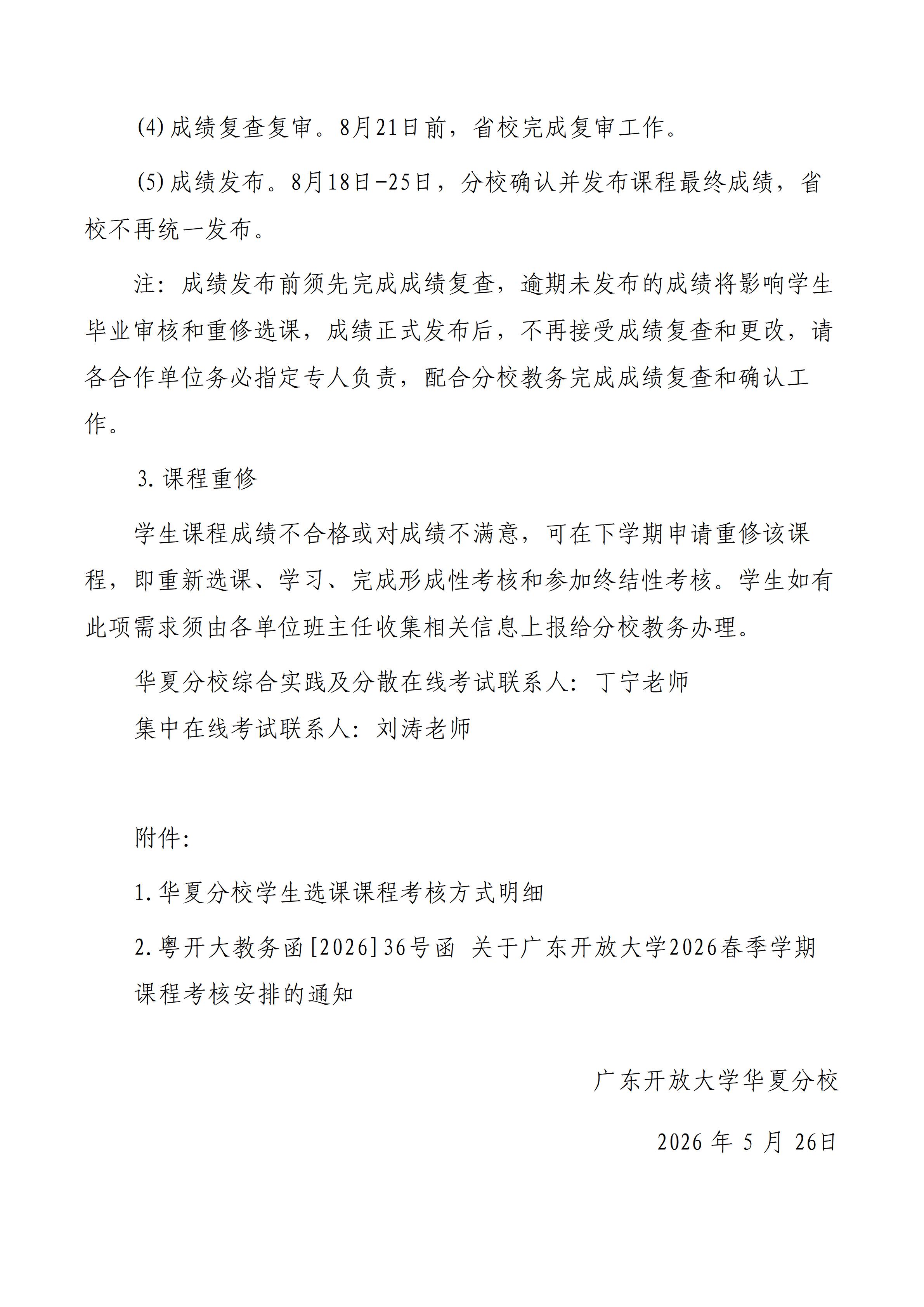 关于华夏分校2026年春学期课程考核安排的通知(最终)_04.jpg