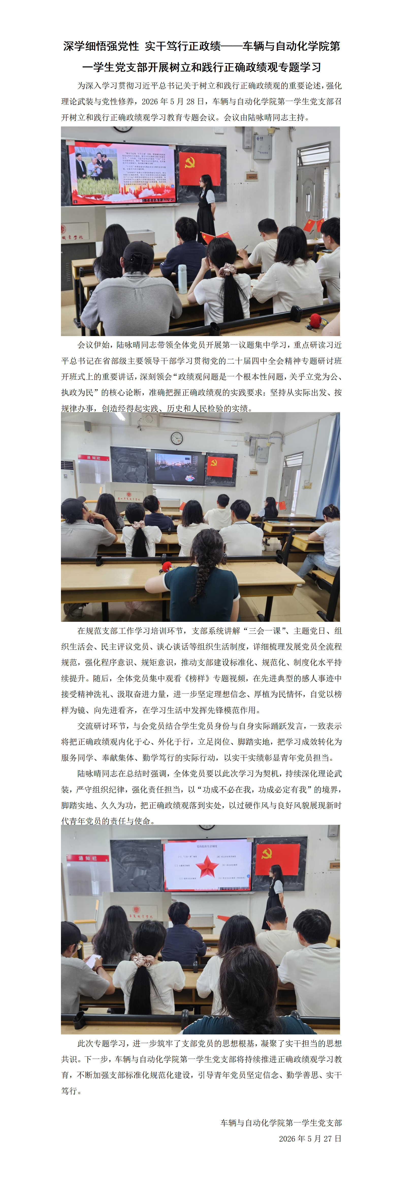 深学细悟强党性 实干笃行正政绩——车辆与自动化学院第一学生党支部开展树立和践行正确政绩观专题学习_01.png