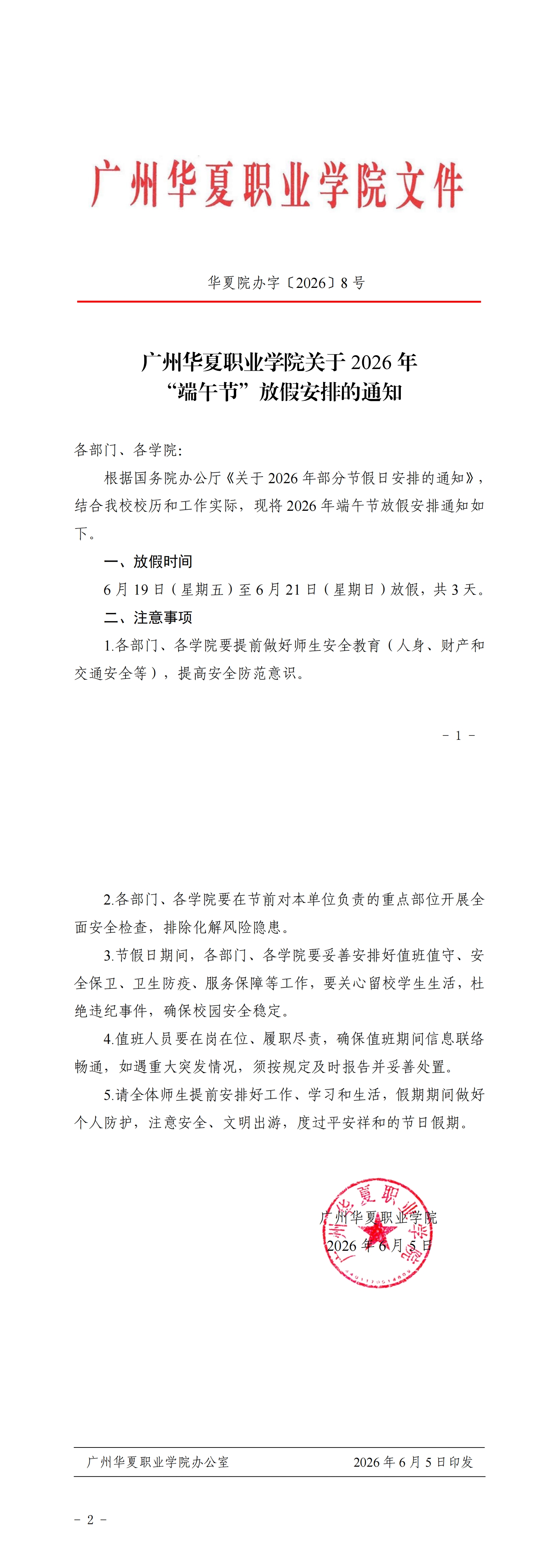 华夏院办字〔2026〕8号广州华夏职业学院关于2026年“端午节”放假安排的通知_00.jpg