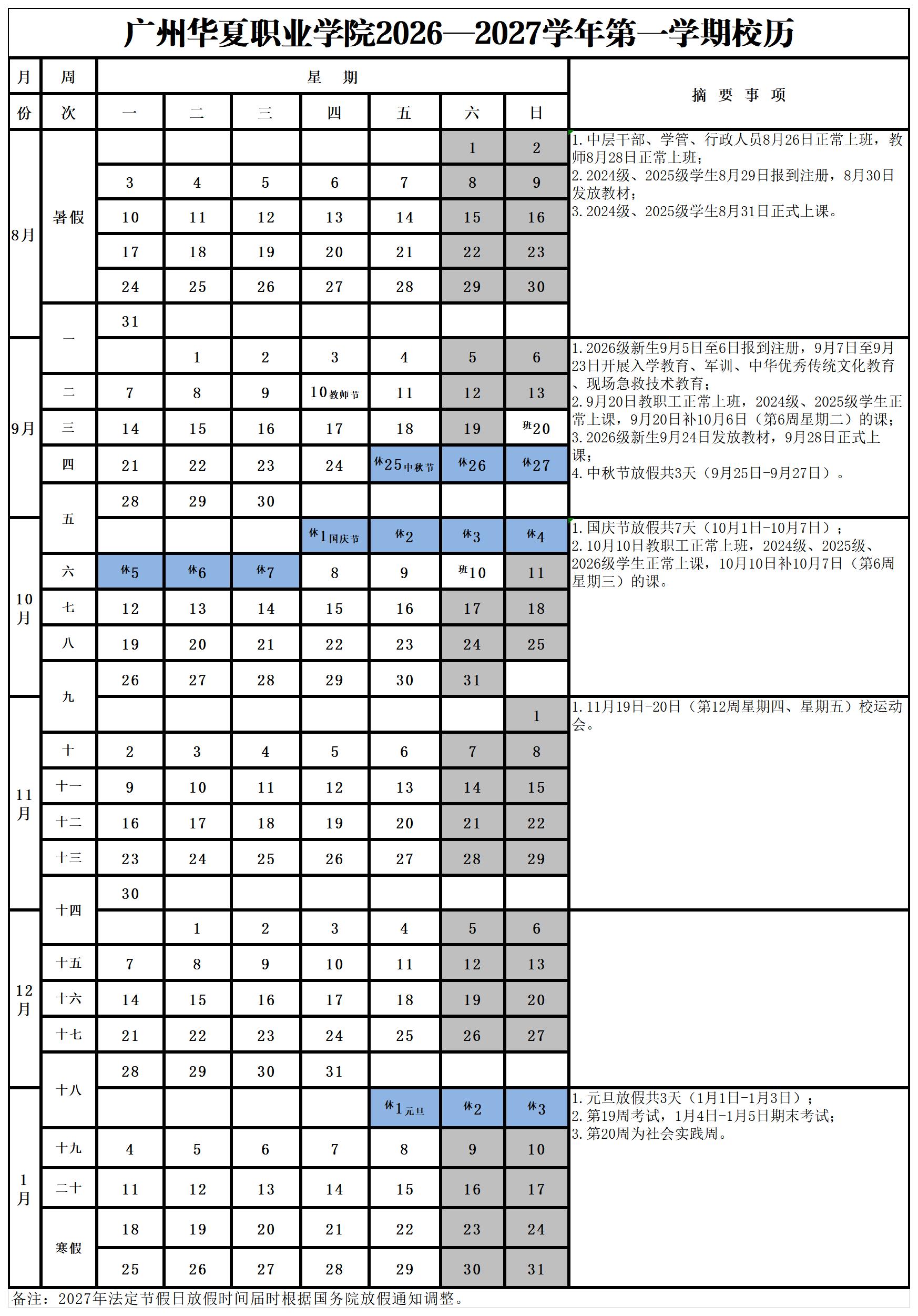 广州华夏职业学院2026-2027学年校历_2026-2027学年第一学期.jpg