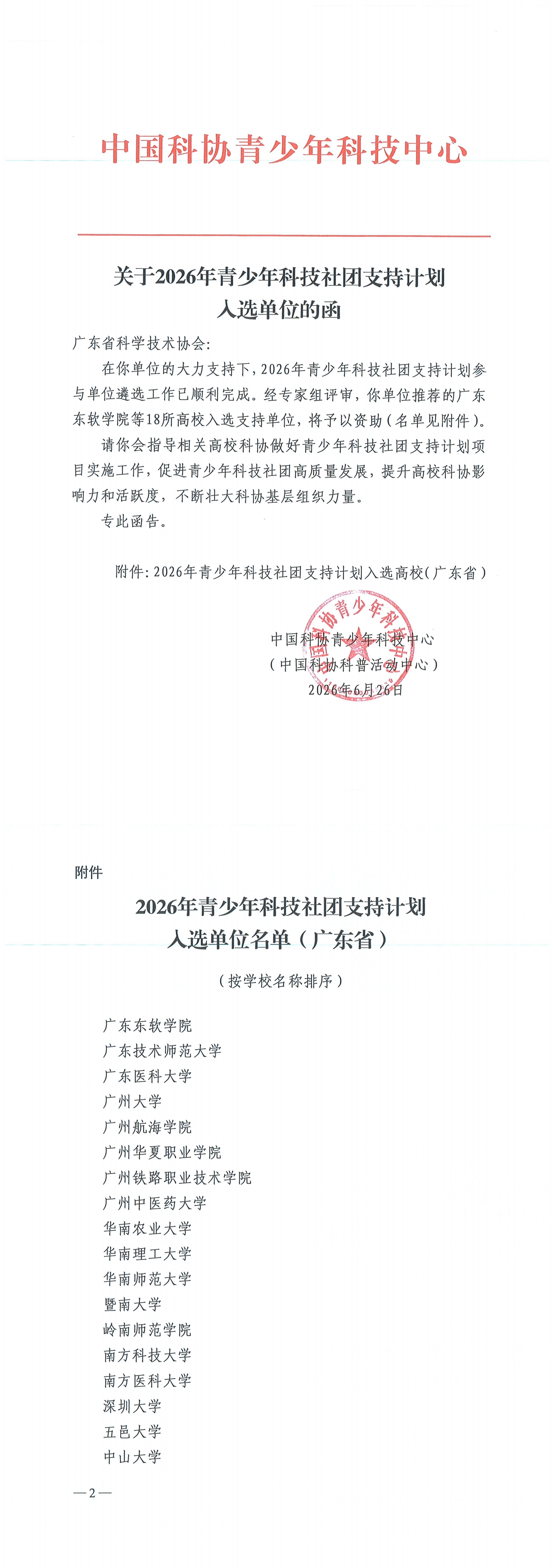 广东-关于2026年青少年科技社团支持计划入选单位的函_00.jpg