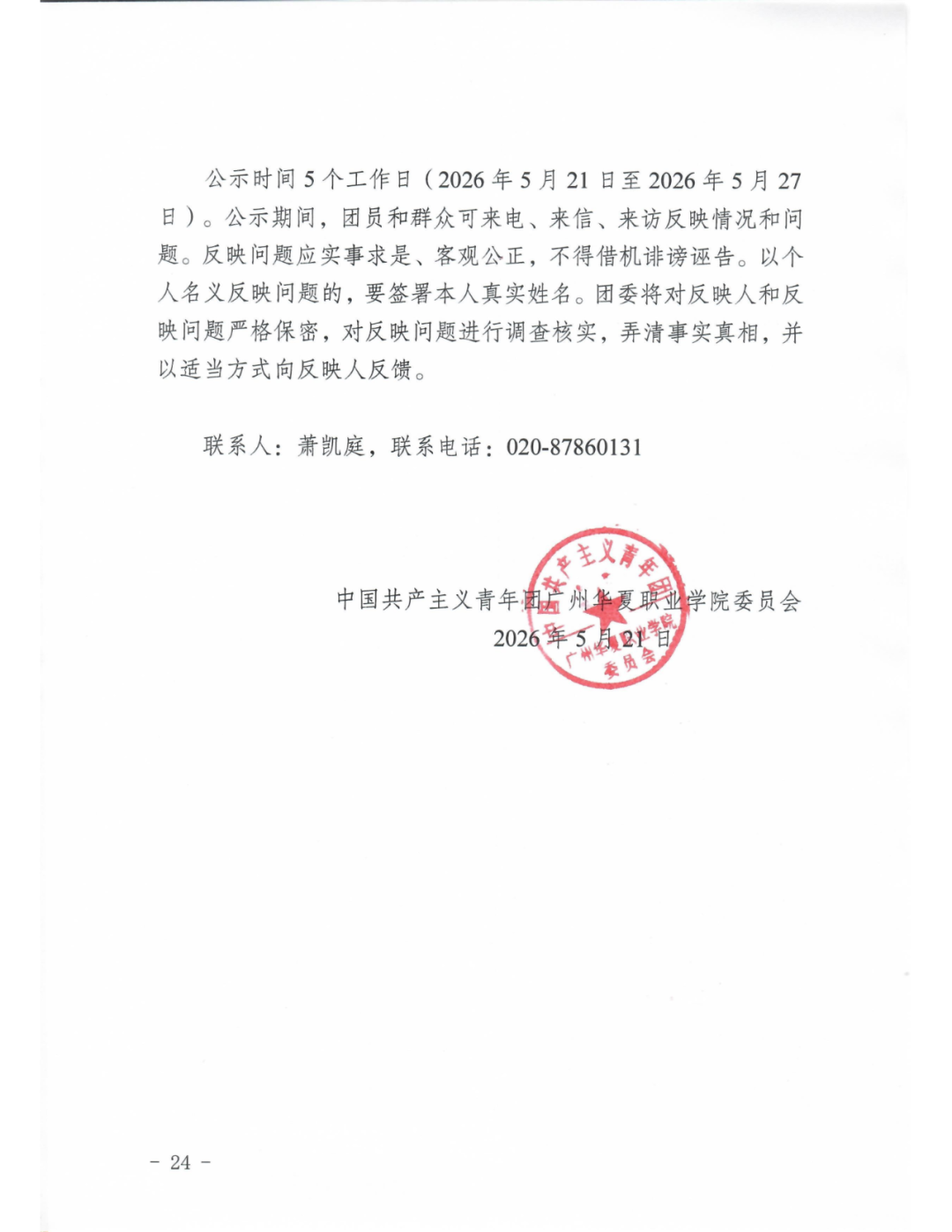 11广州华夏职业学院团委发展团员（确定发展对象人选）的公示(1)_24.png