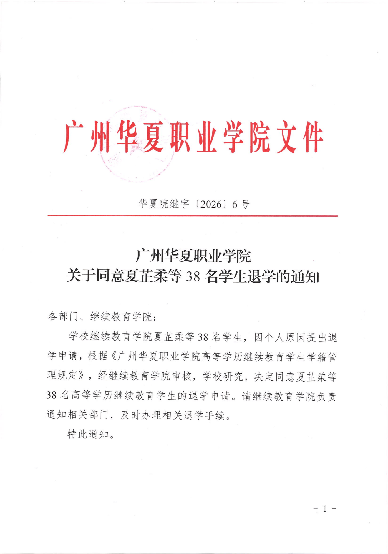 华夏院继字〔2026〕6号广州华夏职业学院关于同意夏芷柔等38名学生退学的通知_00.png