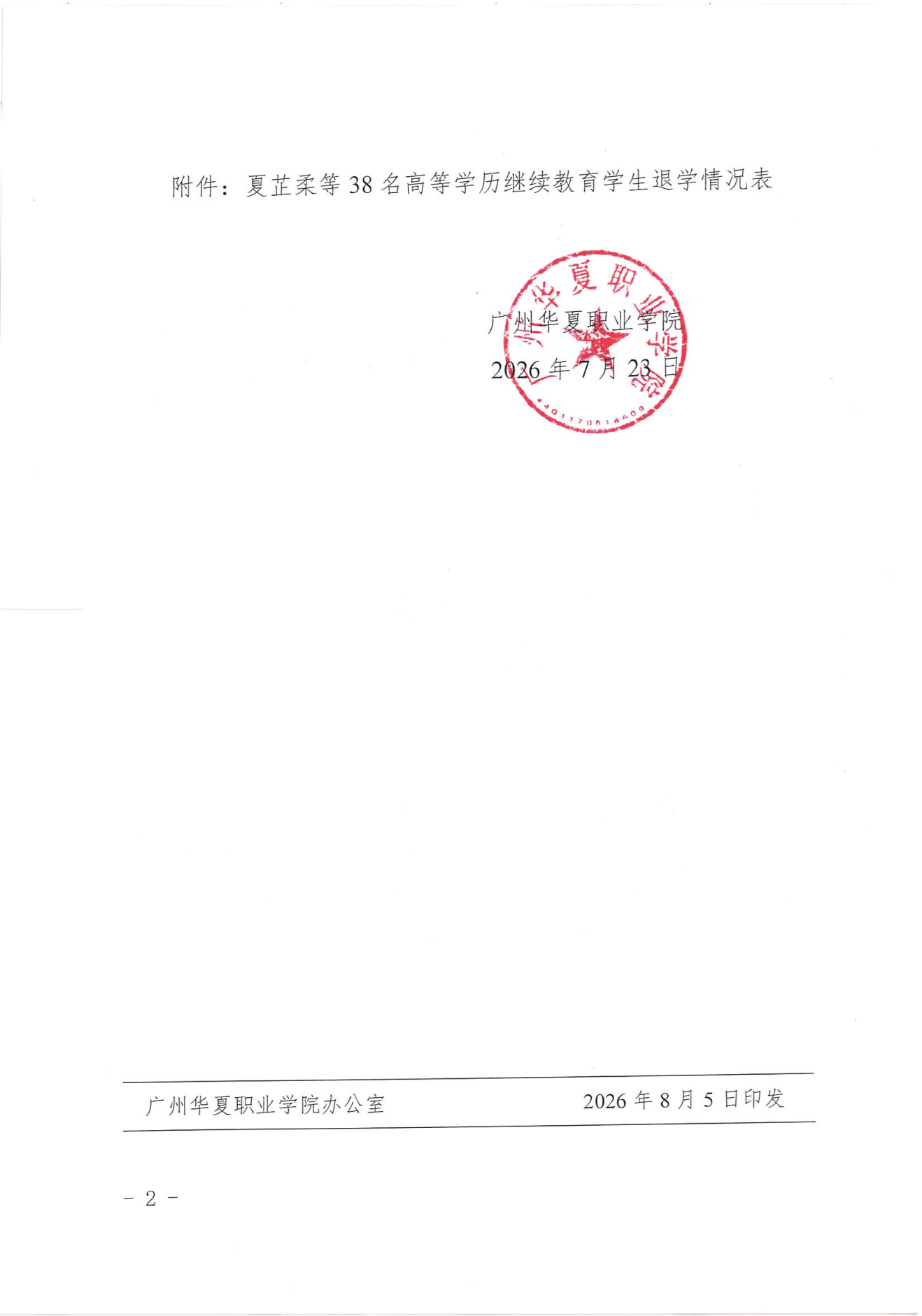 华夏院继字〔2026〕6号广州华夏职业学院关于同意夏芷柔等38名学生退学的通知_01.png