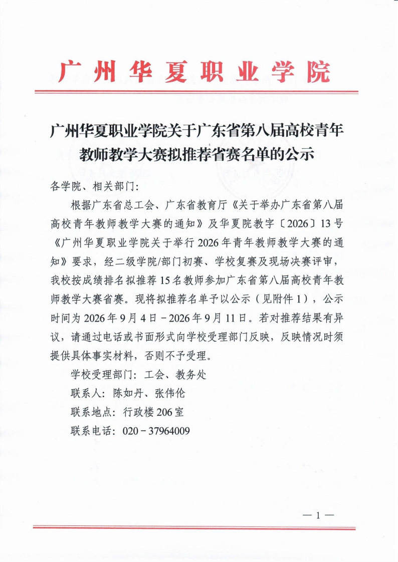 广州华夏职业学院关于广东省第八届青年教师教学大赛拟推荐省赛名单的公示_Page1_Image1.jpg