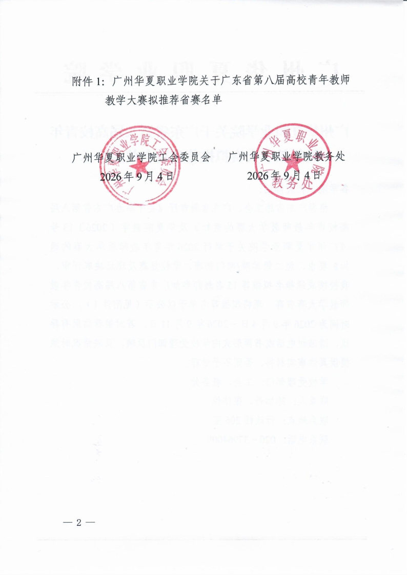 广州华夏职业学院关于广东省第八届青年教师教学大赛拟推荐省赛名单的公示_Page2_Image1.jpg