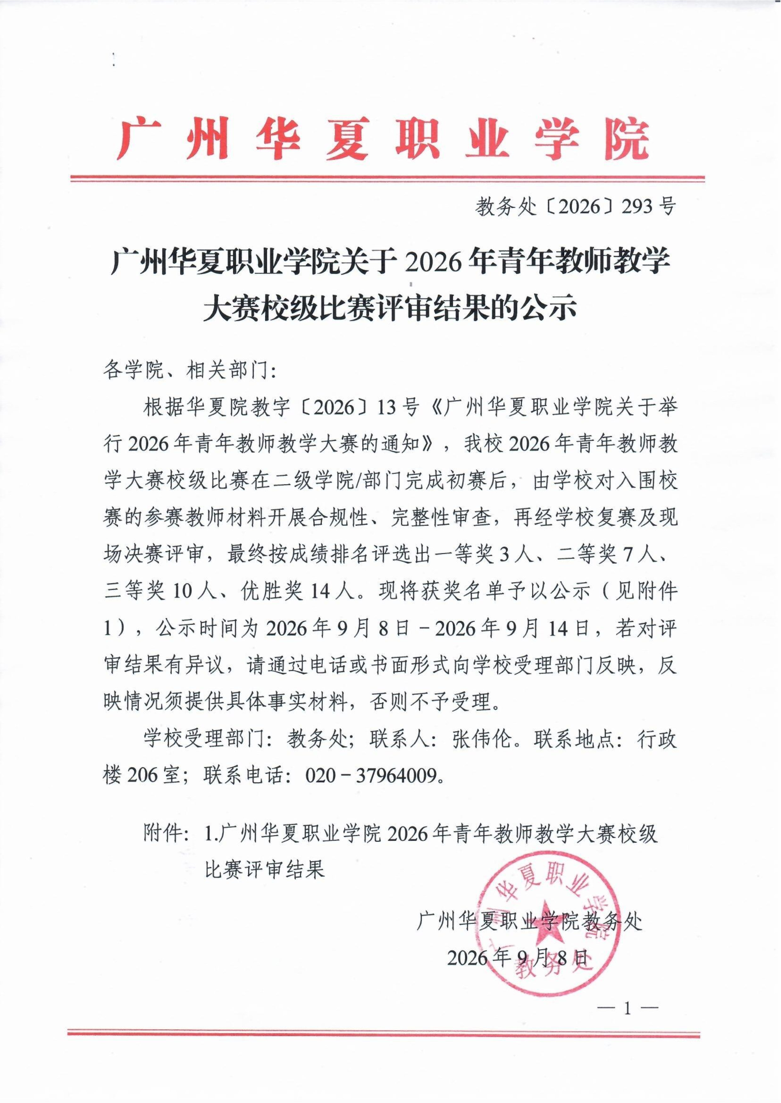 广州华夏职业学院关于2026年青年教师教学大赛校级比赛评审结果的公示_Page1.jpg